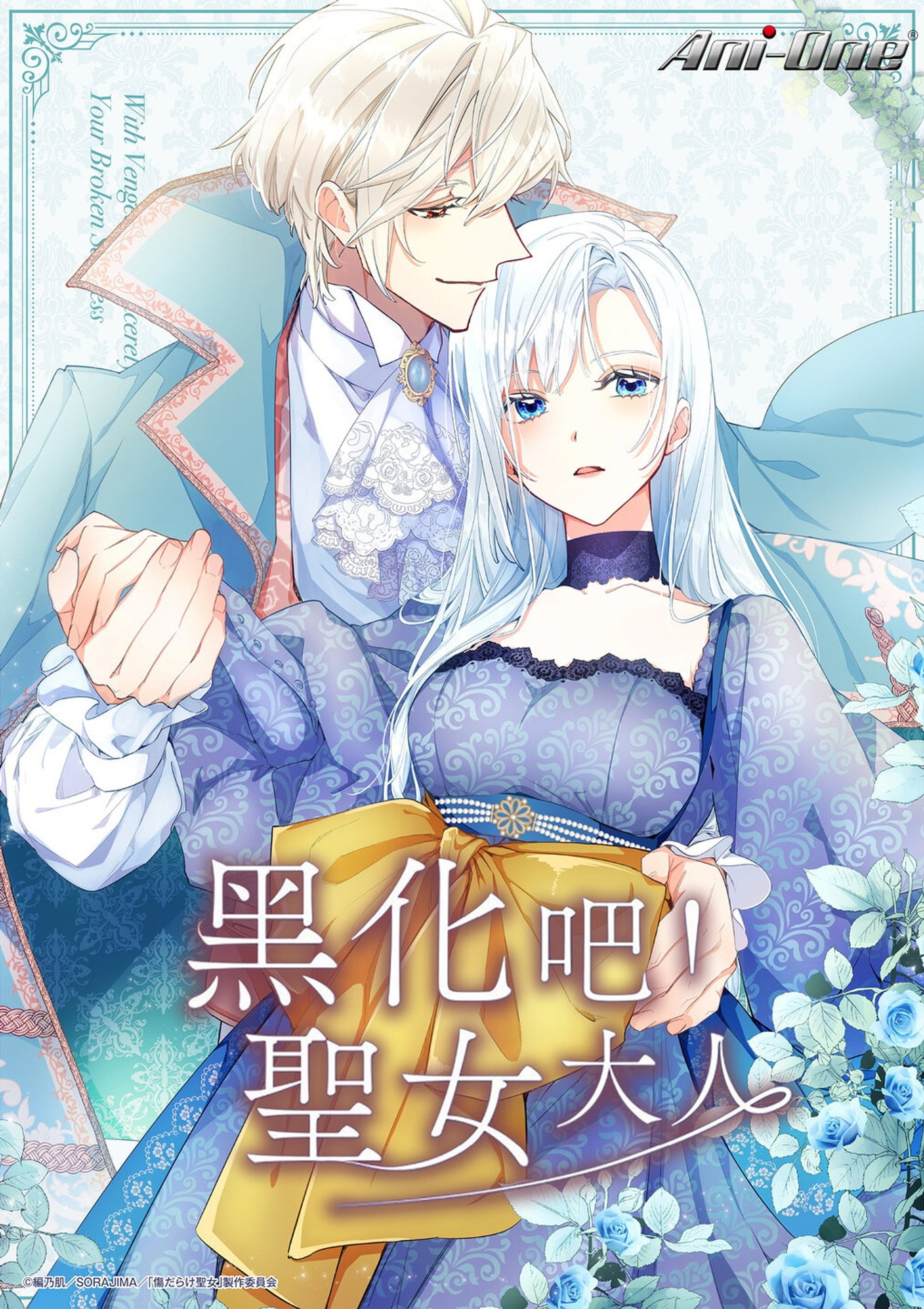 黑化吧！圣女大人