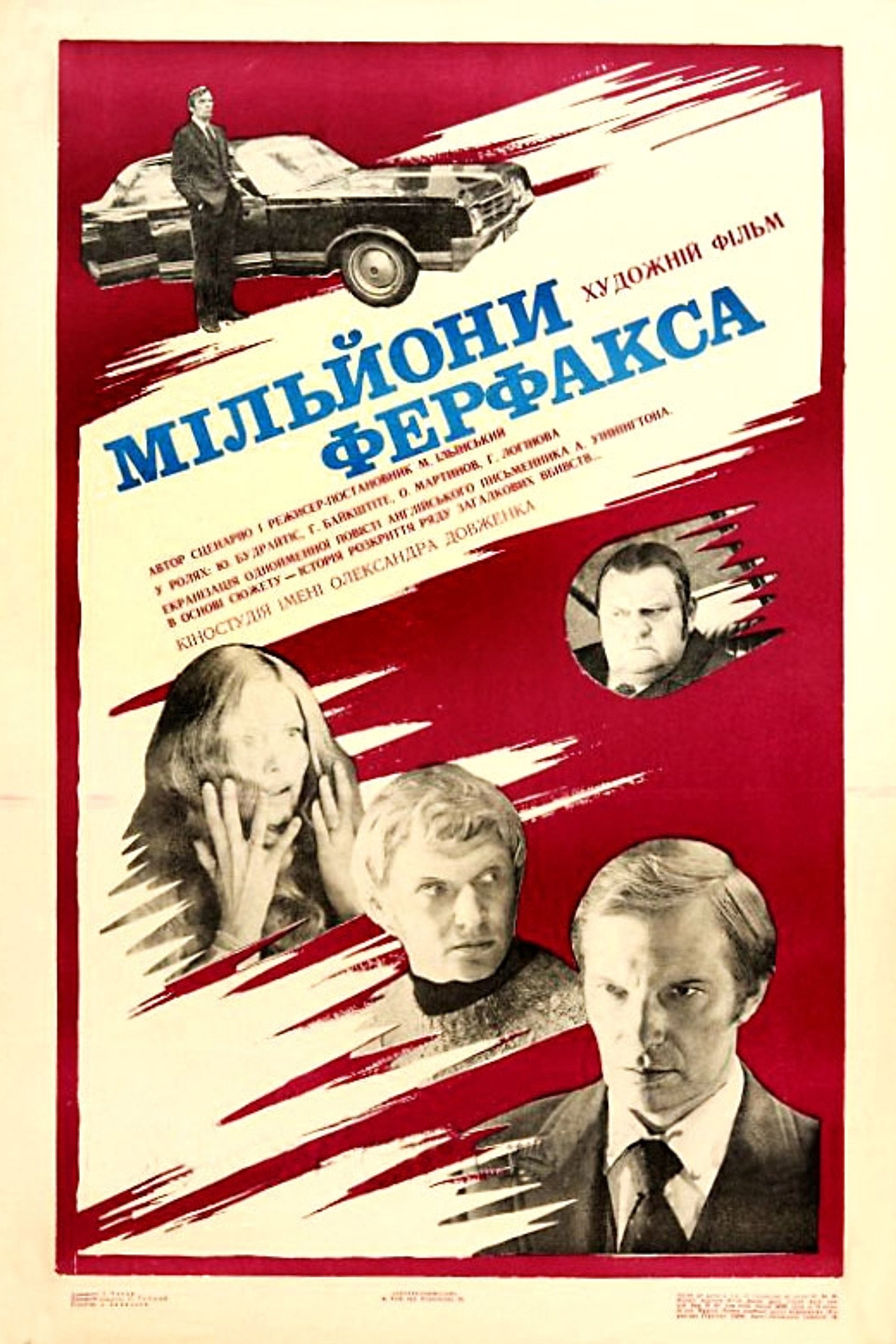 Миллионы Ферфакса
