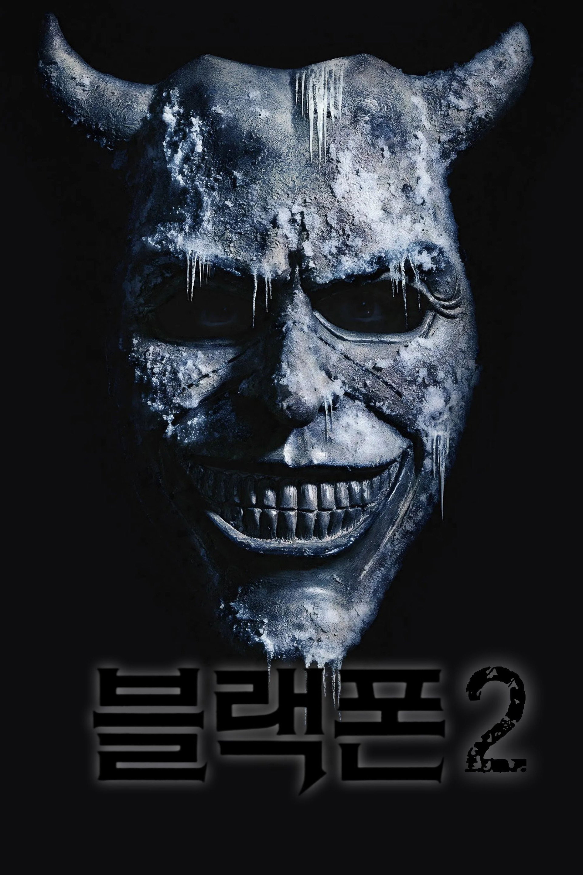 블랙폰 2