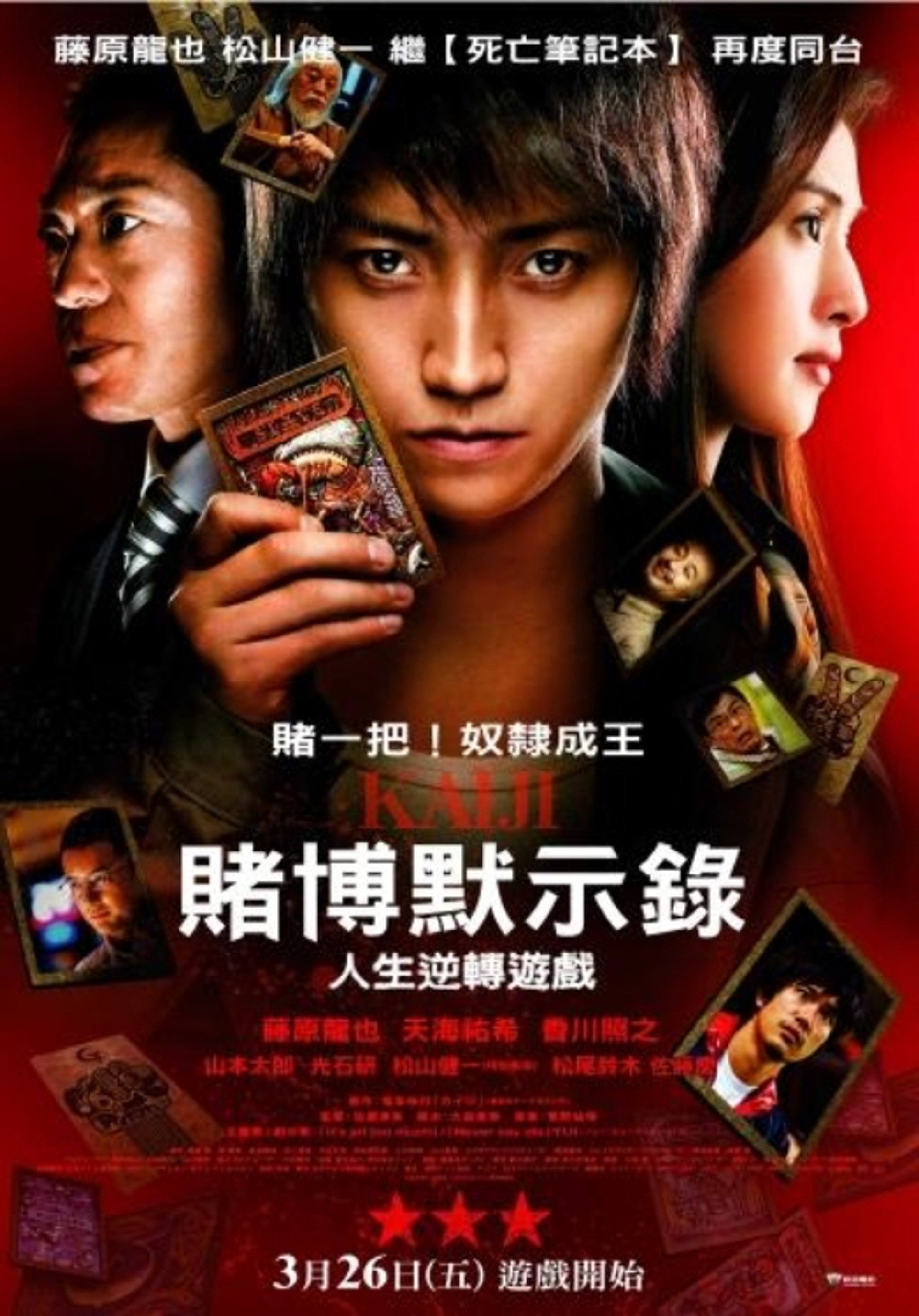赌博默示录：人生逆转游戏