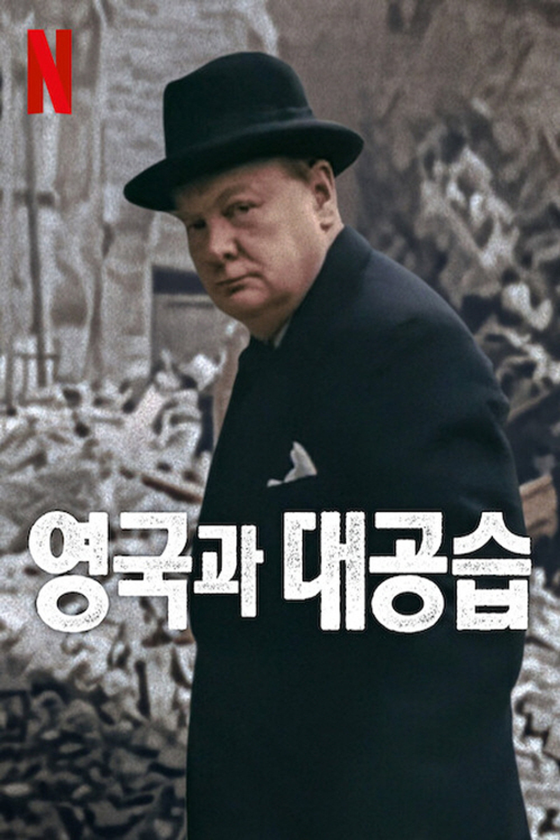 영국과 대공습