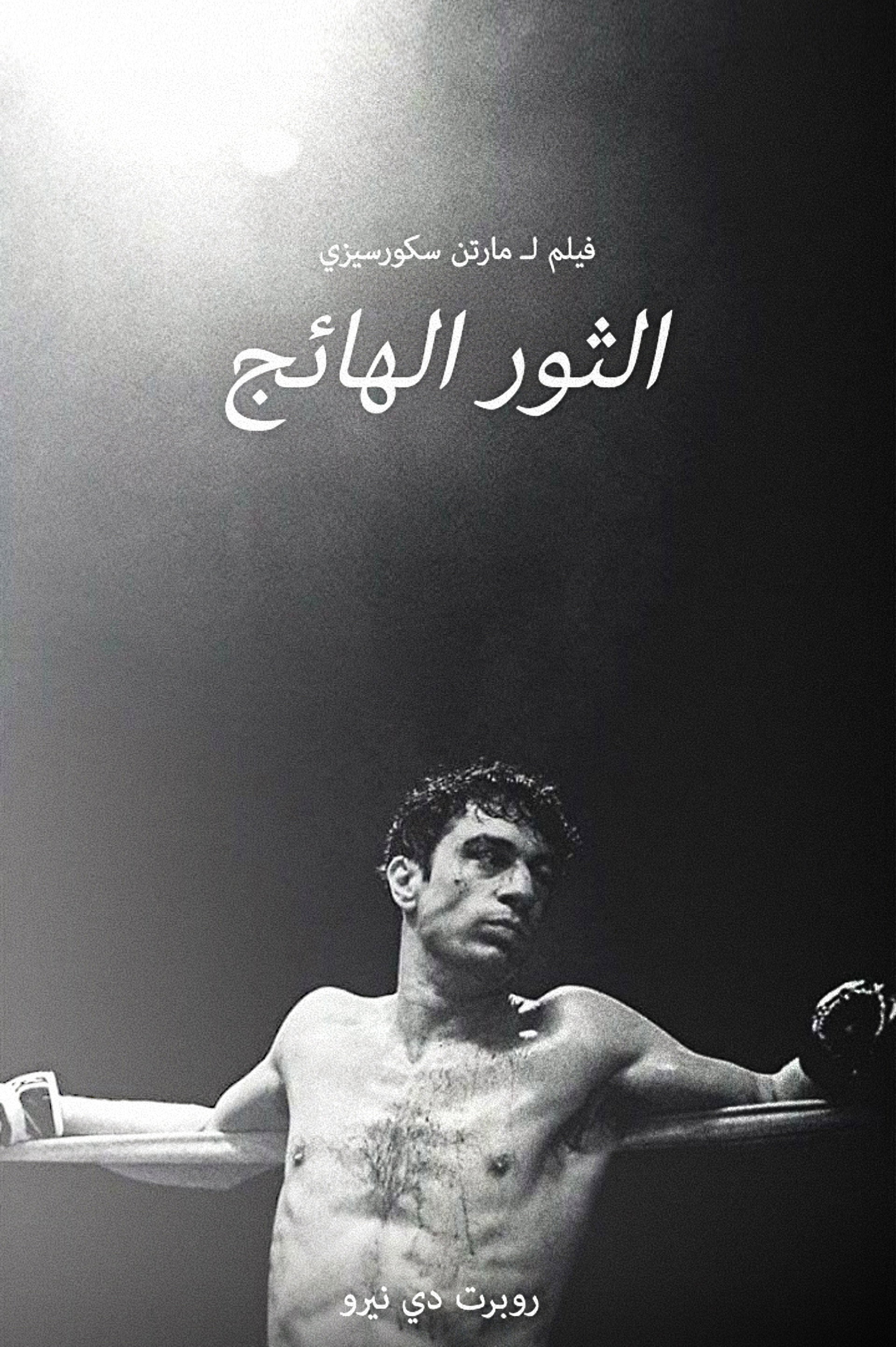 الثور الهائج