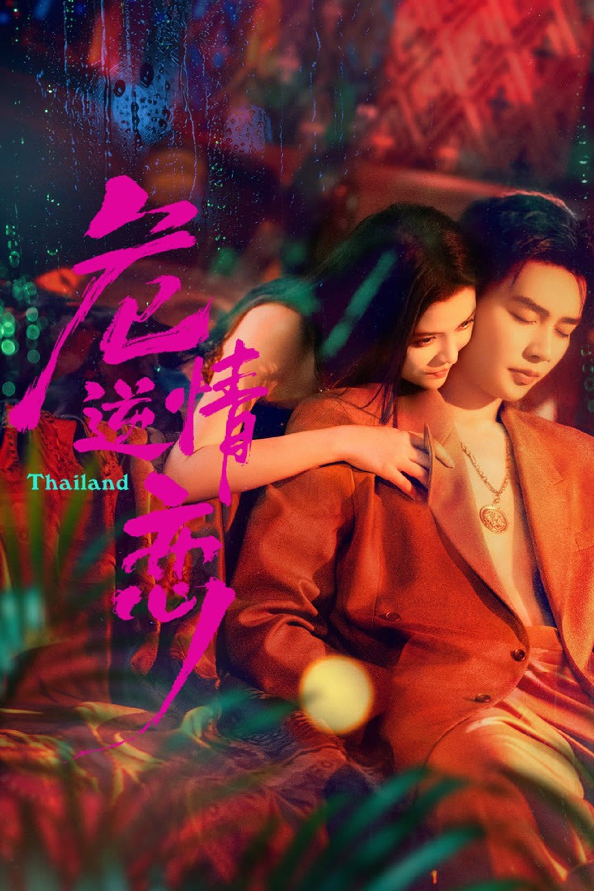 危情逆恋