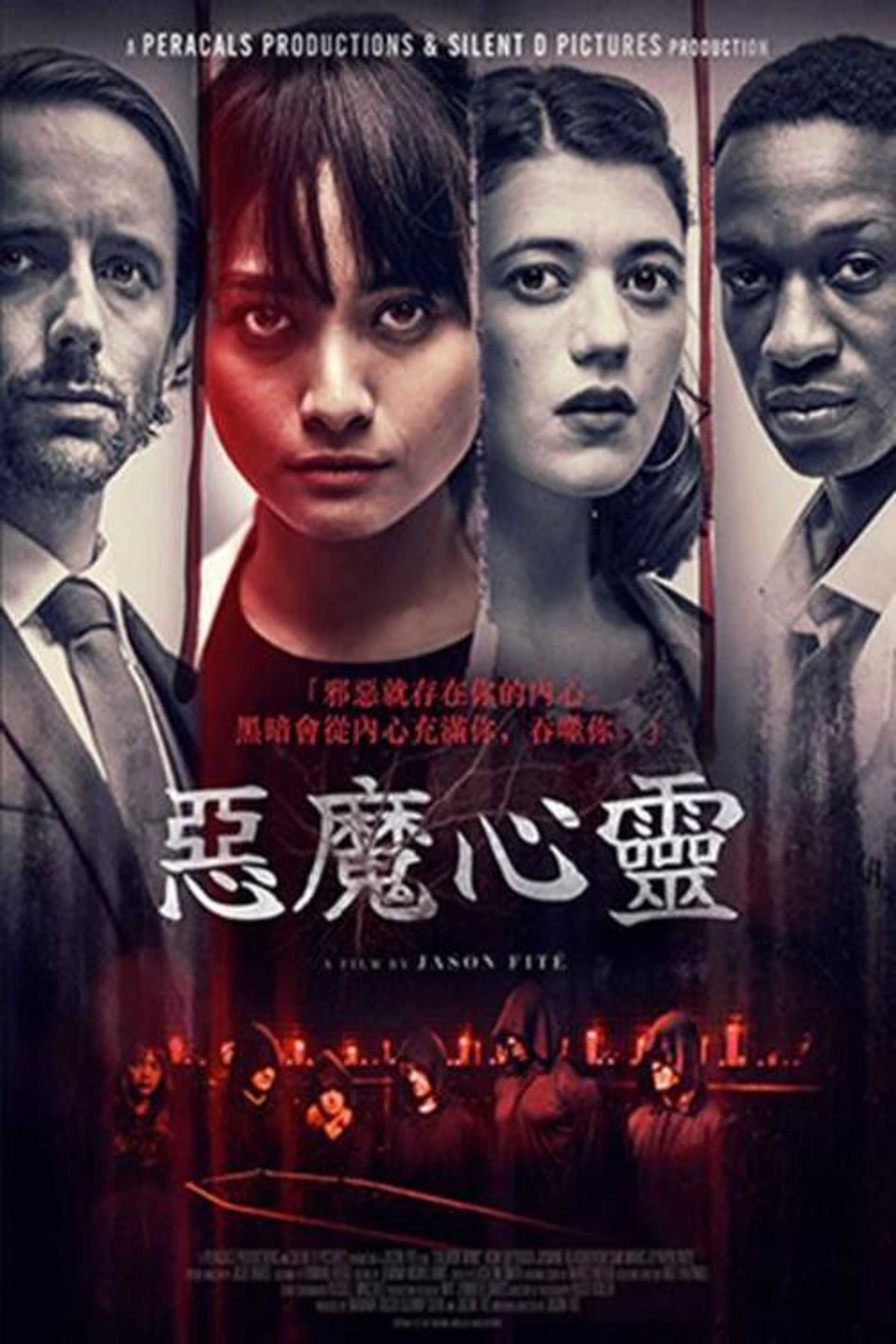 恶魔心灵