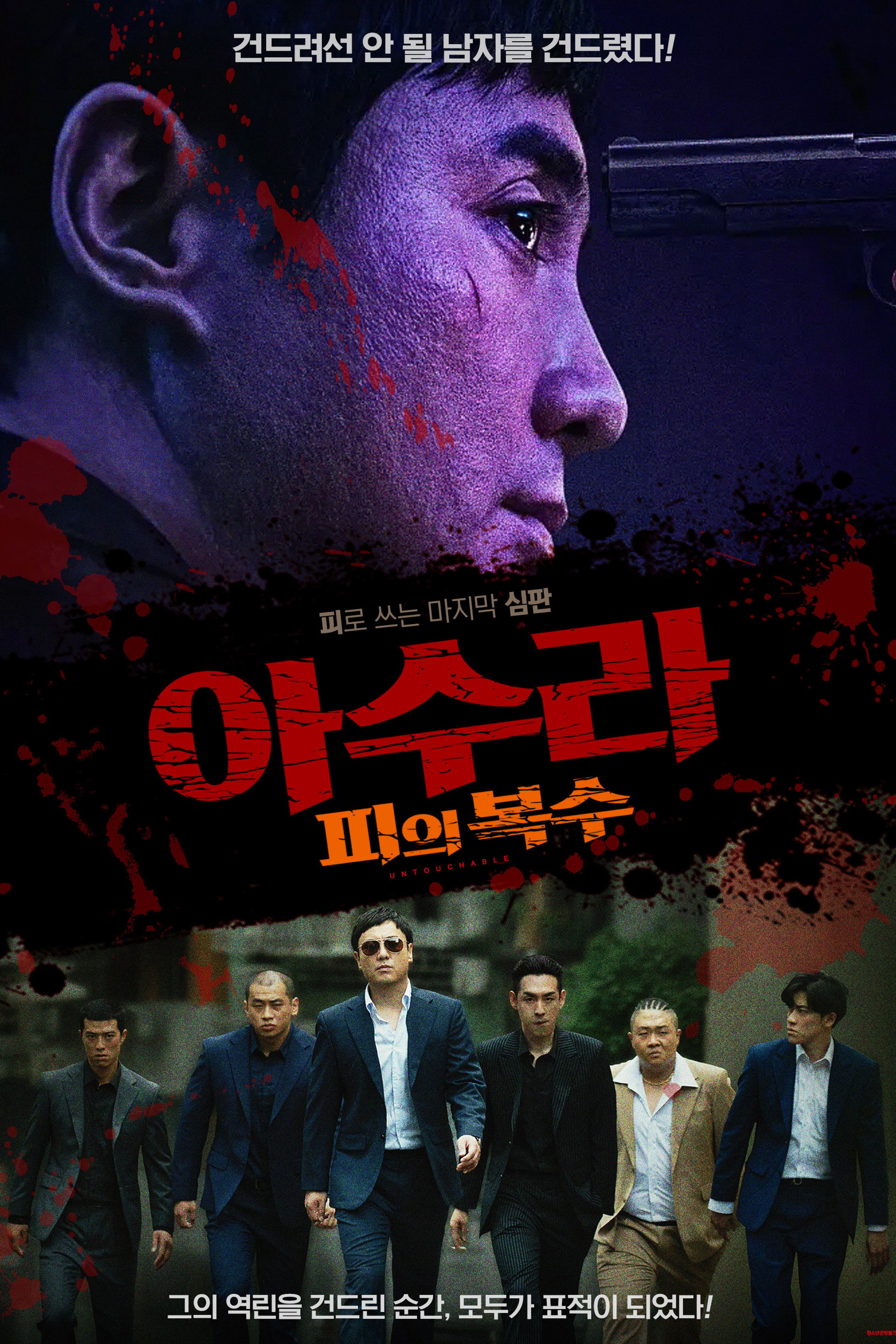 아수라 : 피의 복수