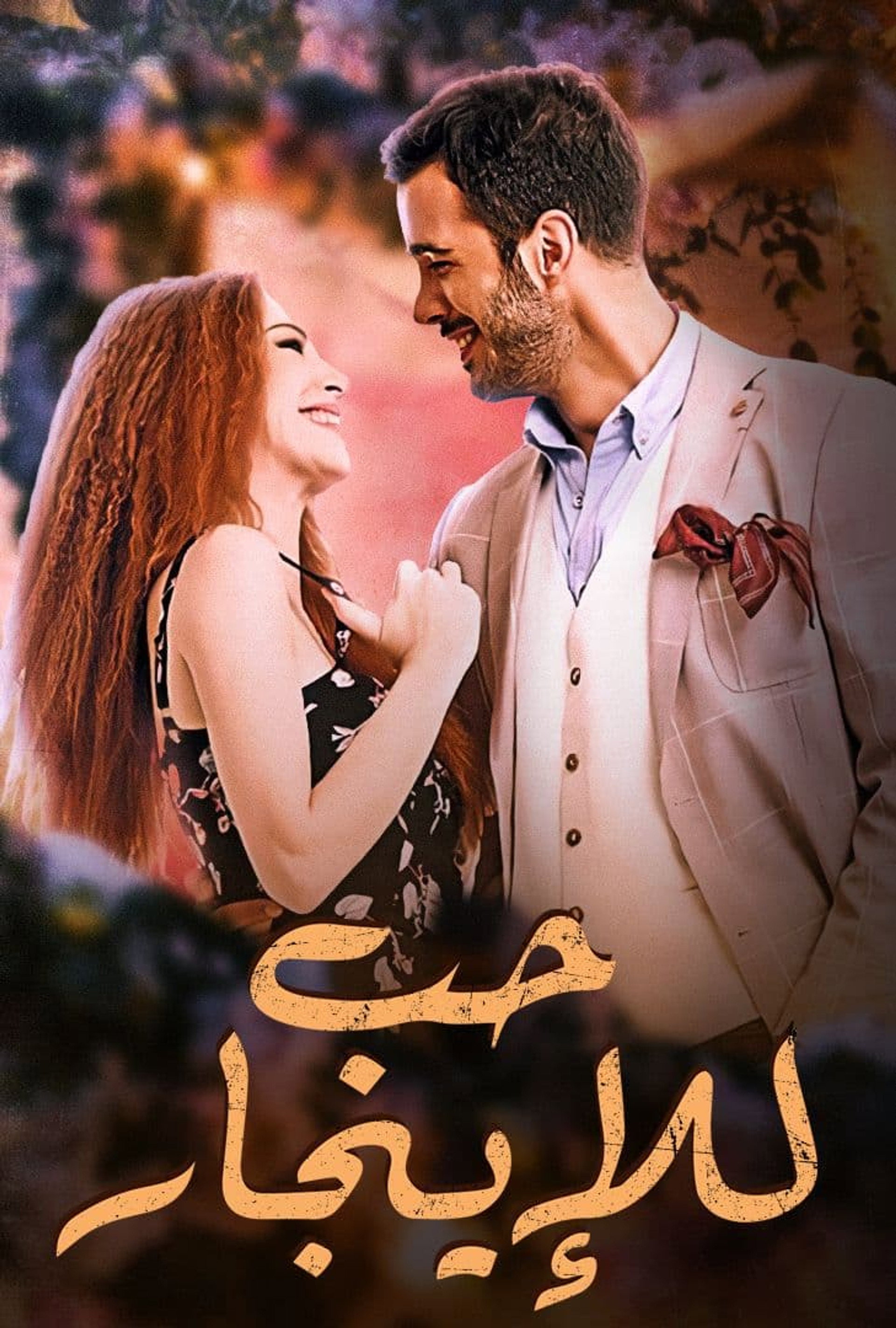 حب للإيجار