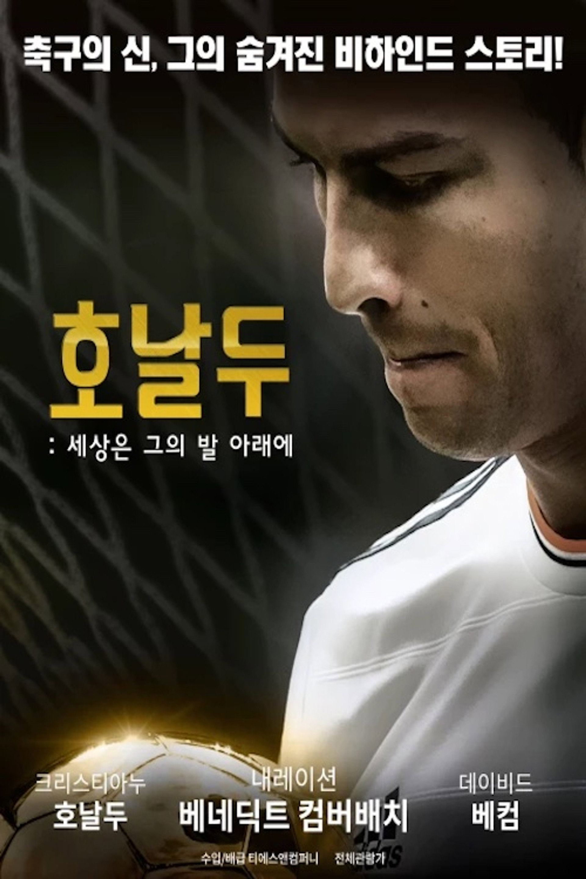 호날두: 세상은 그의 발 아래에