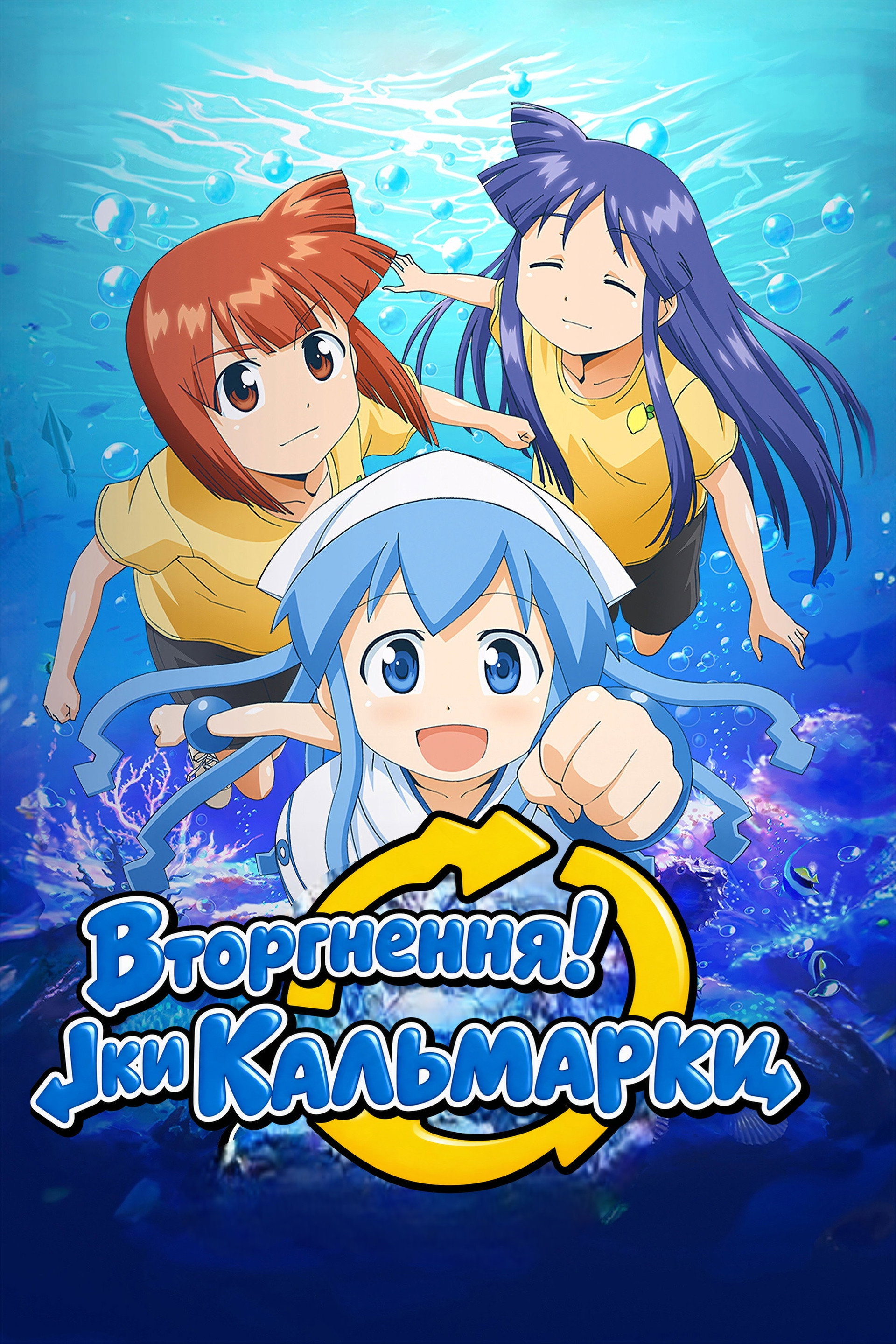 Вторгнення! Іки Кальмарки