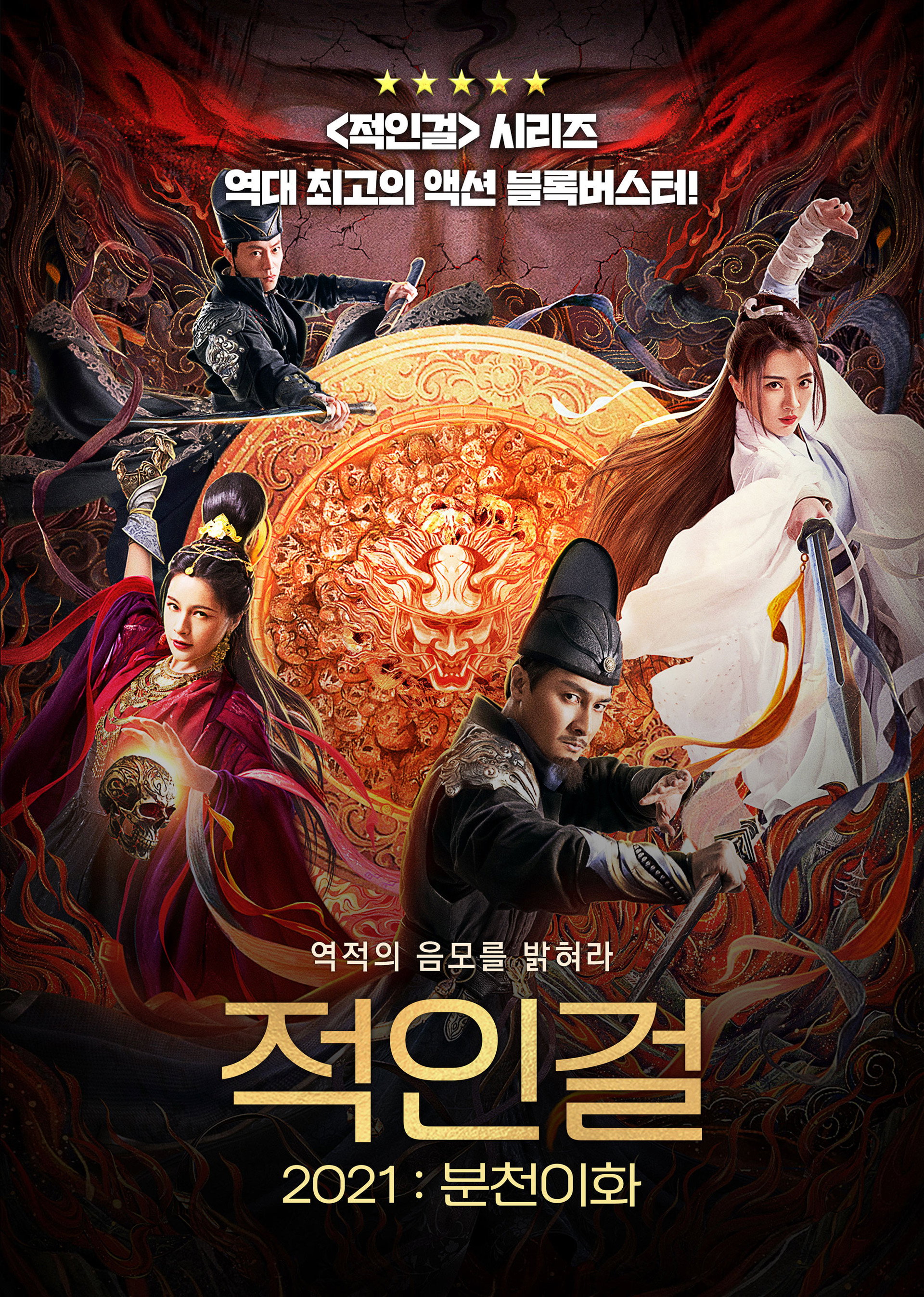 적인걸: 분천이화