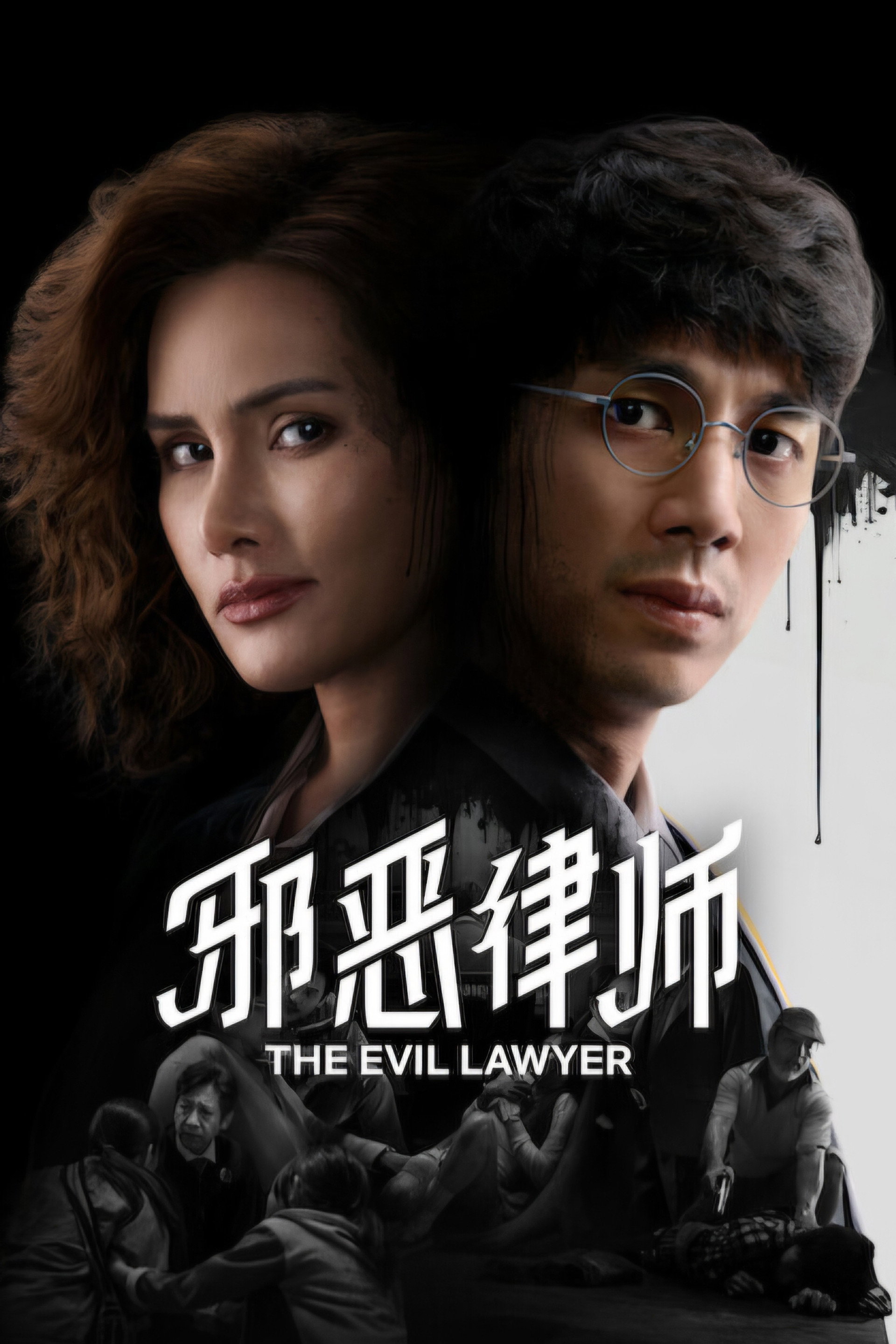 邪恶律师