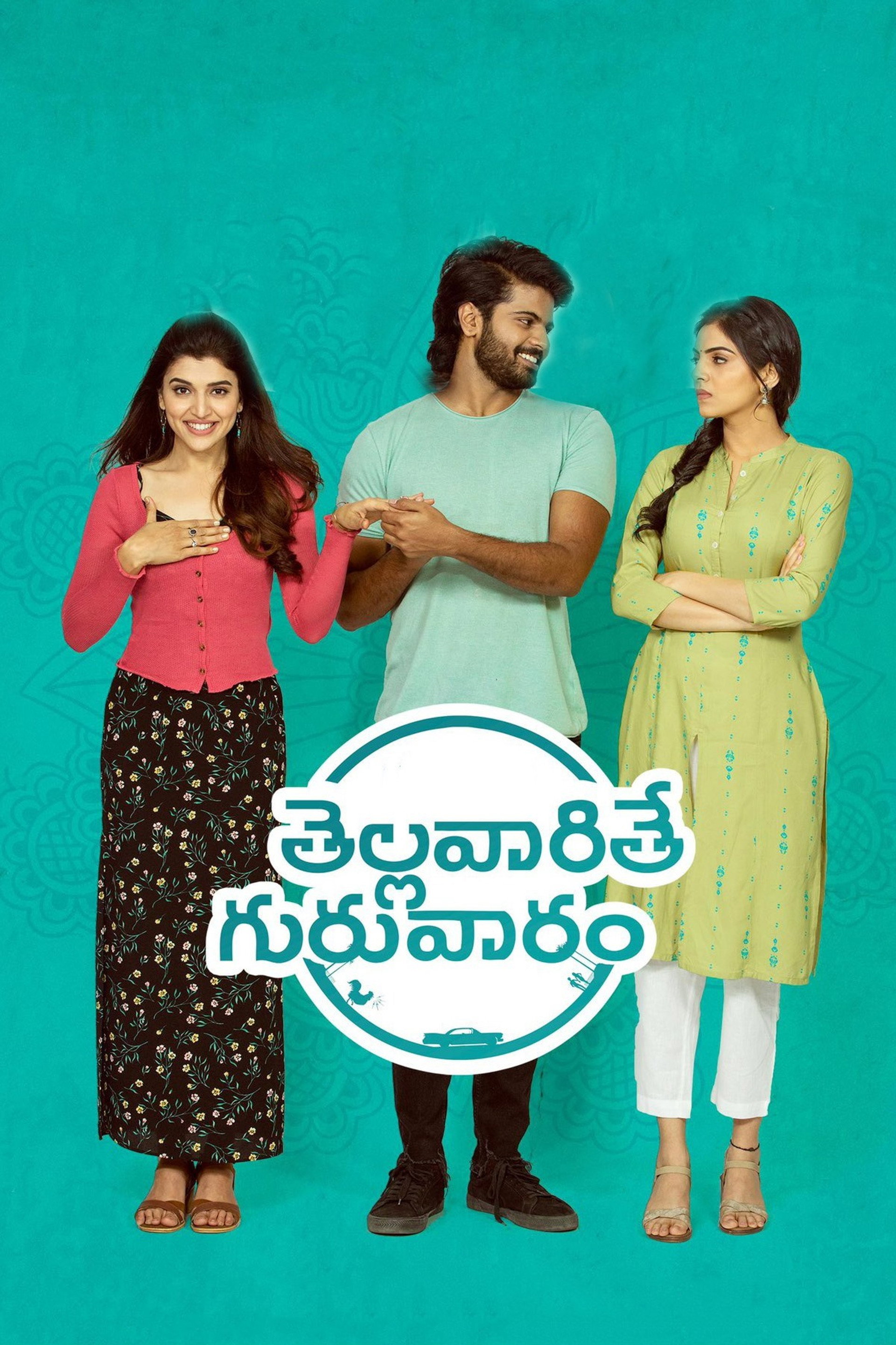 తెల్లవారితే గురువారం