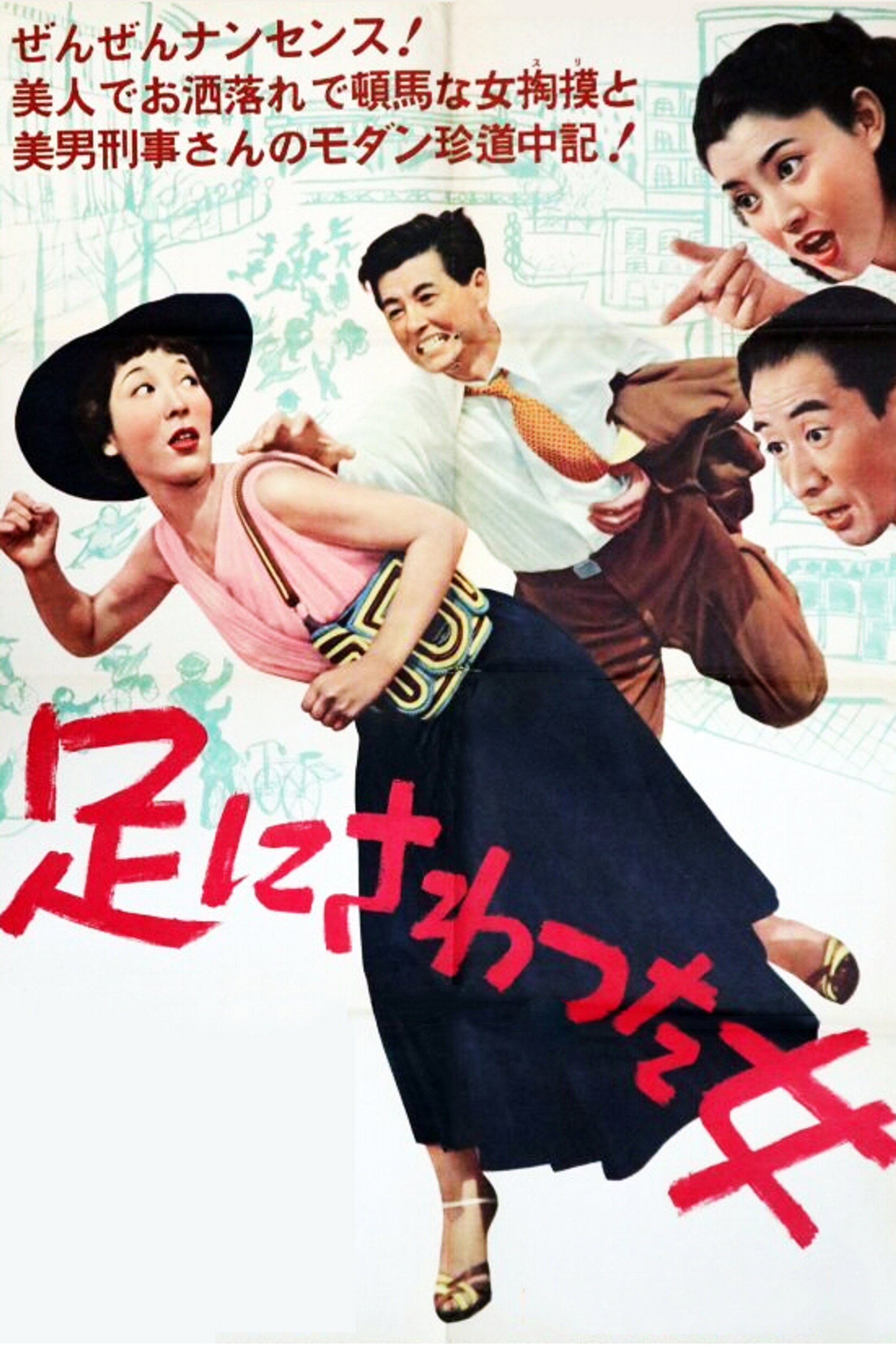 足にさわった女