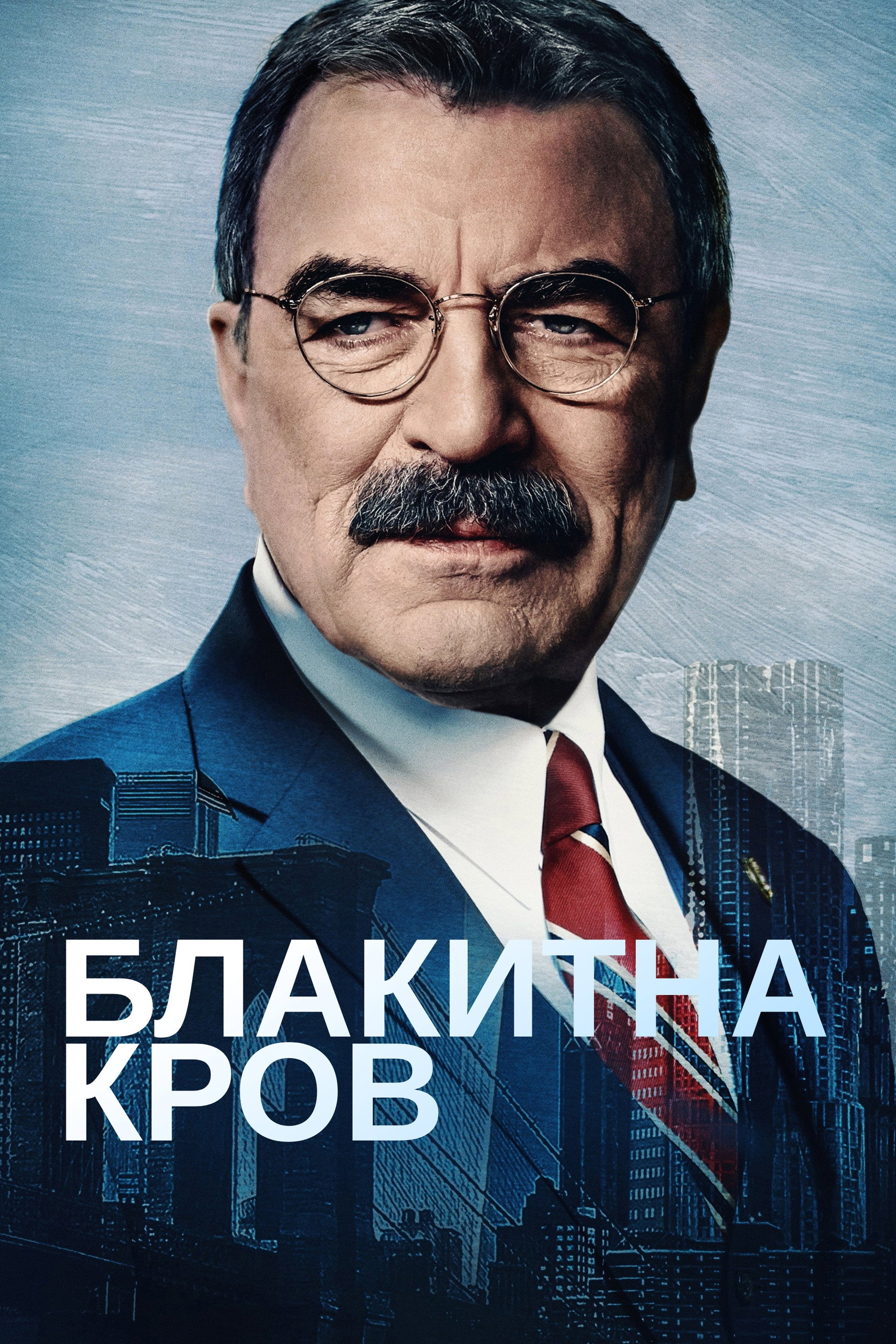 Блакитна кров