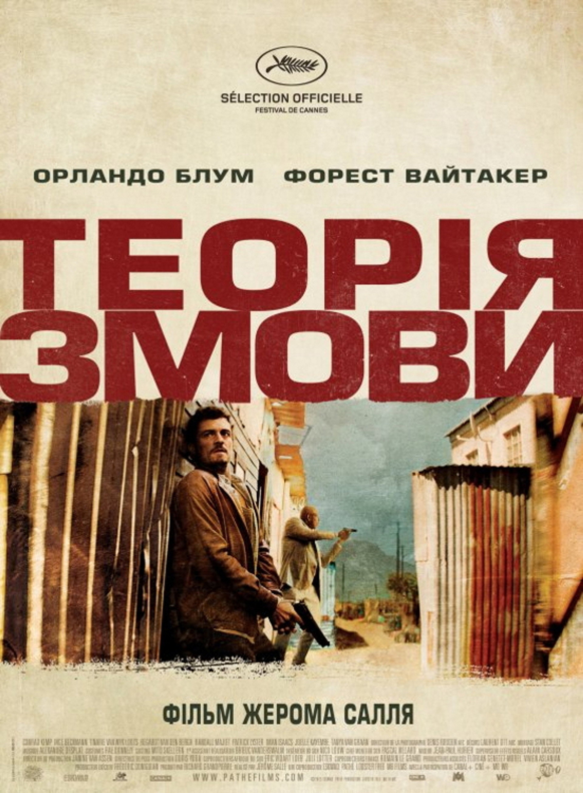 Теорія змови
