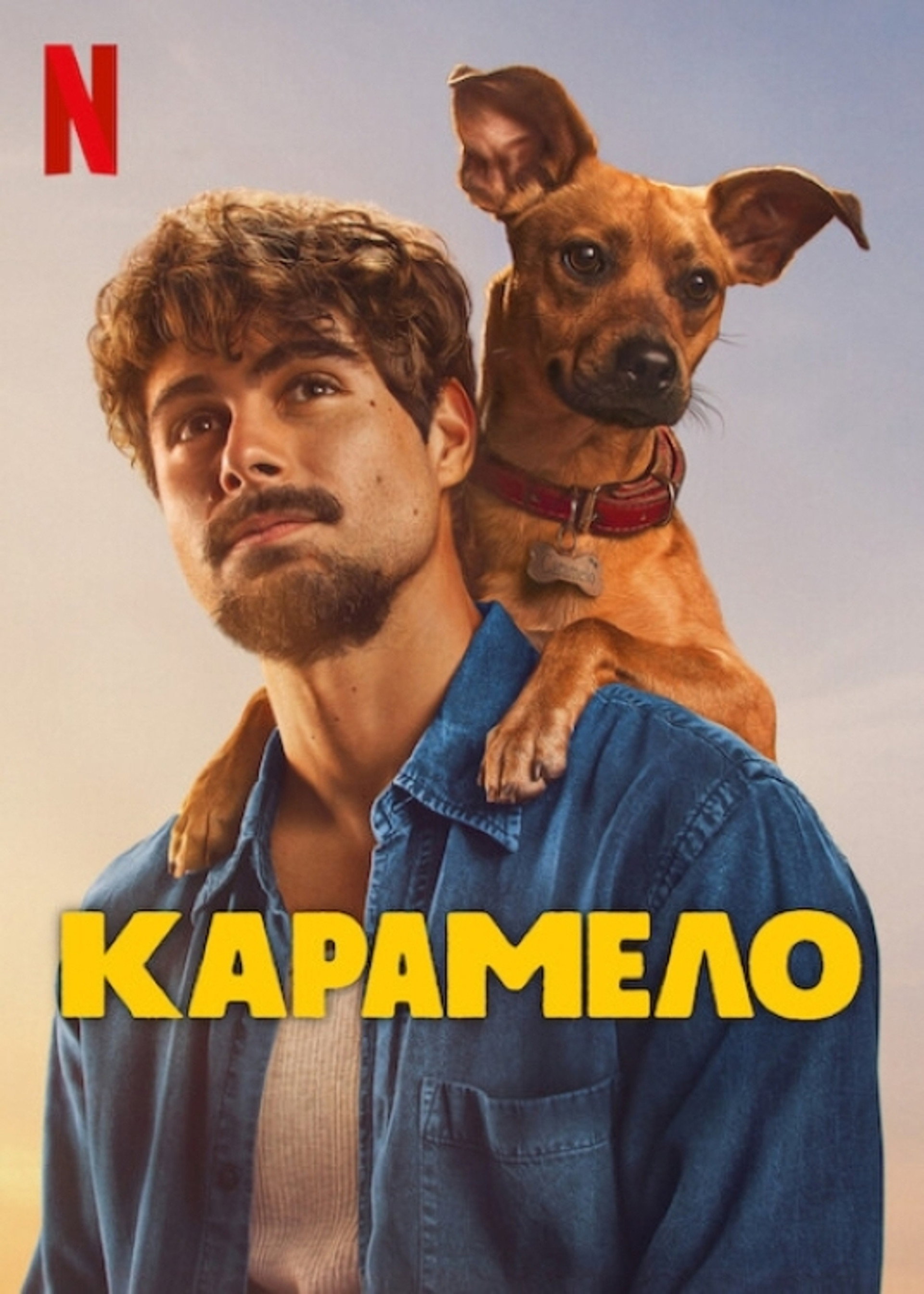 Καραμέλο