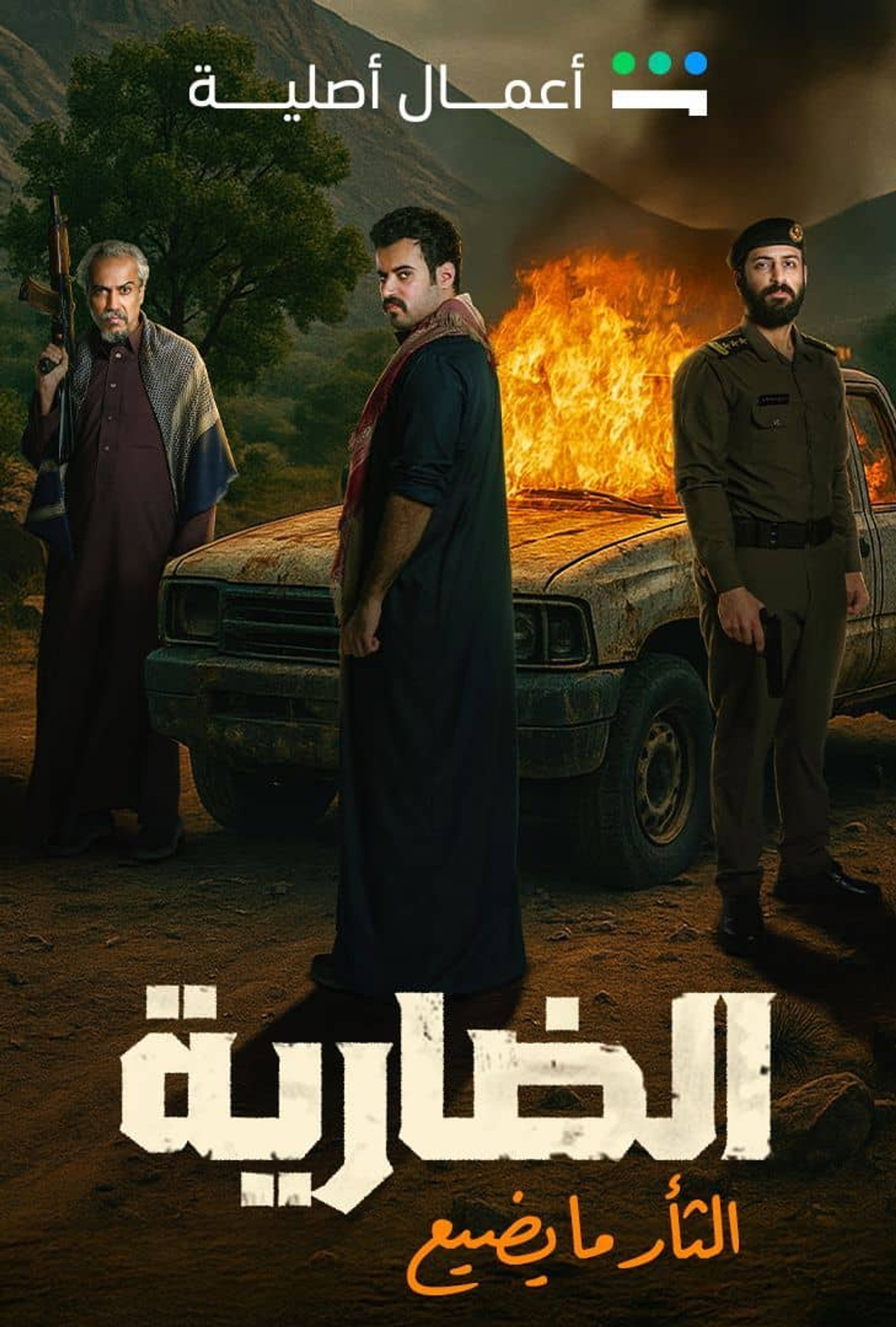 الضارية