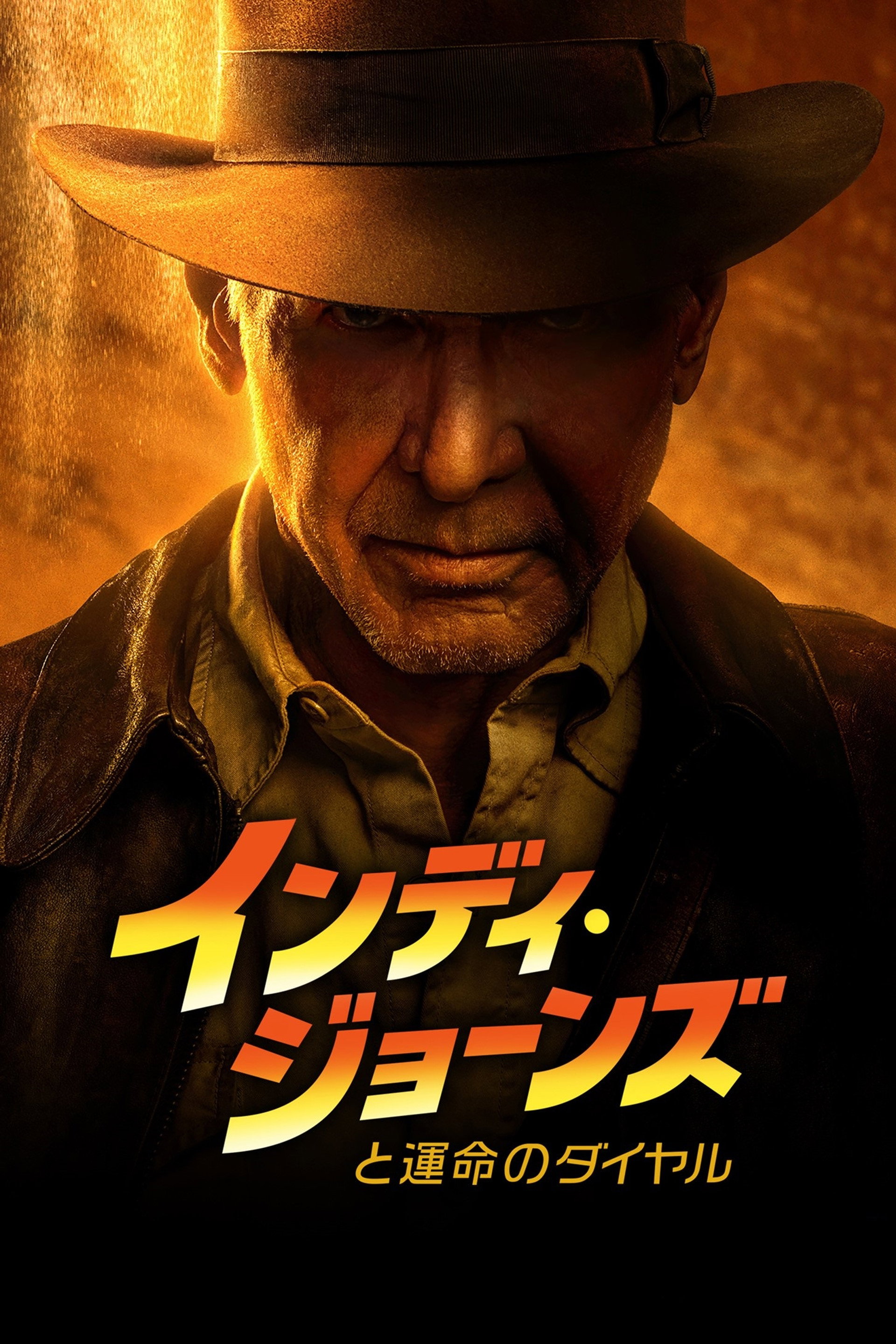 インディ・ジョーンズと運命のダイヤル