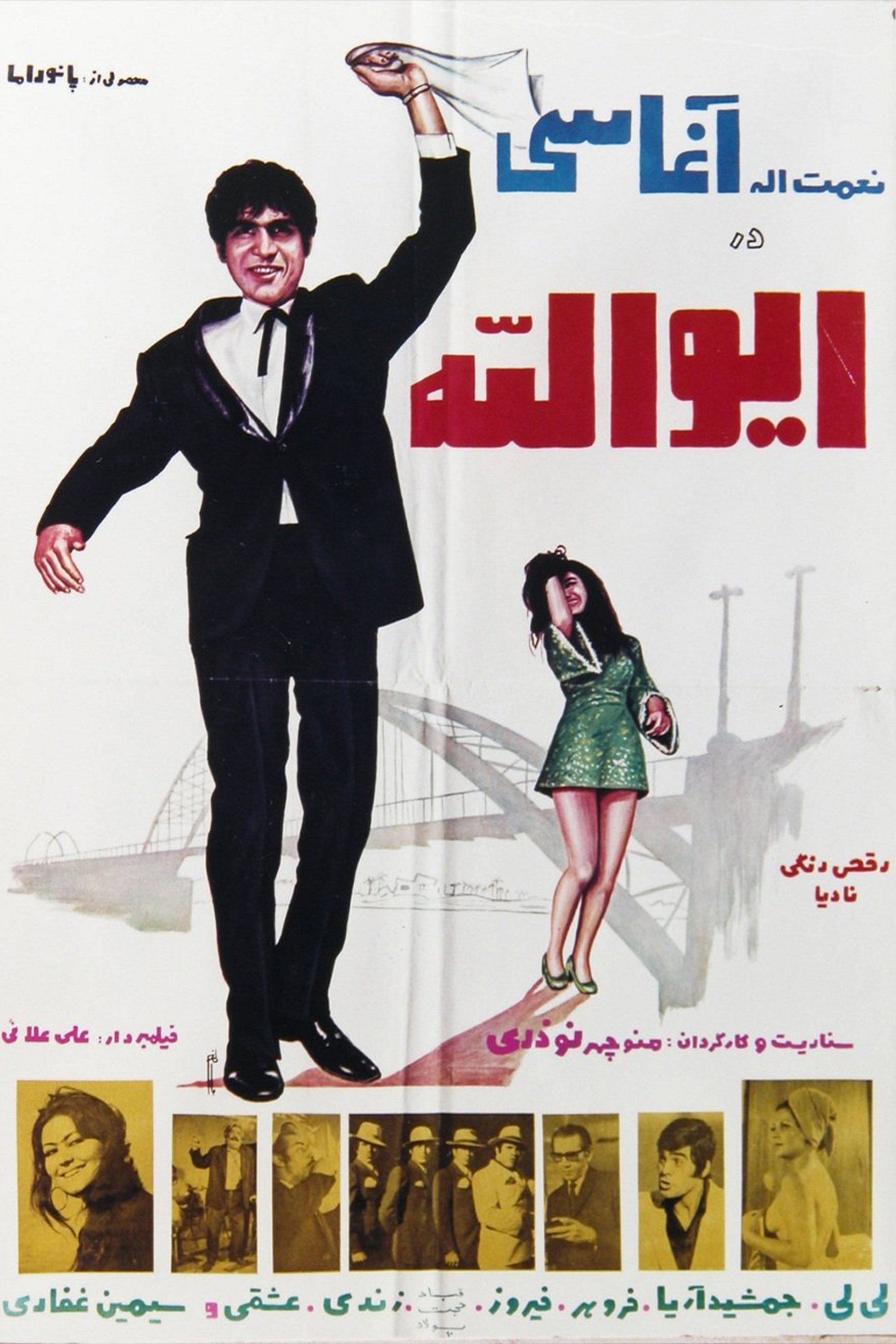 ایوالله