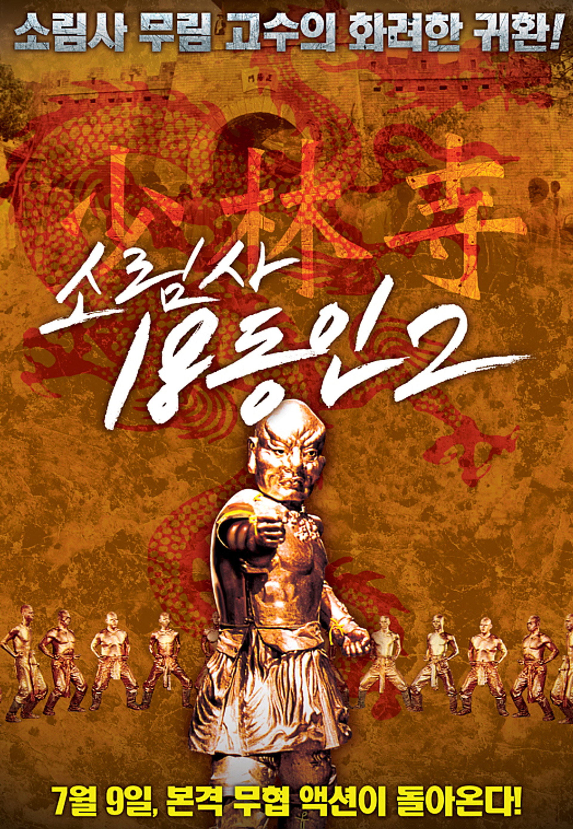 소림사 18동인 2