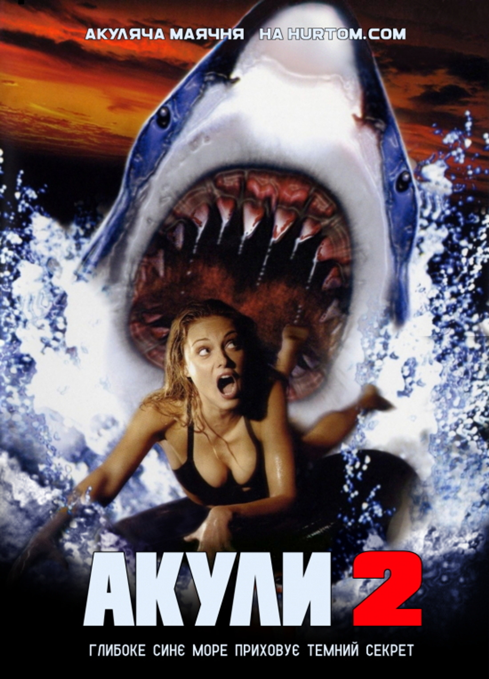Акули 2