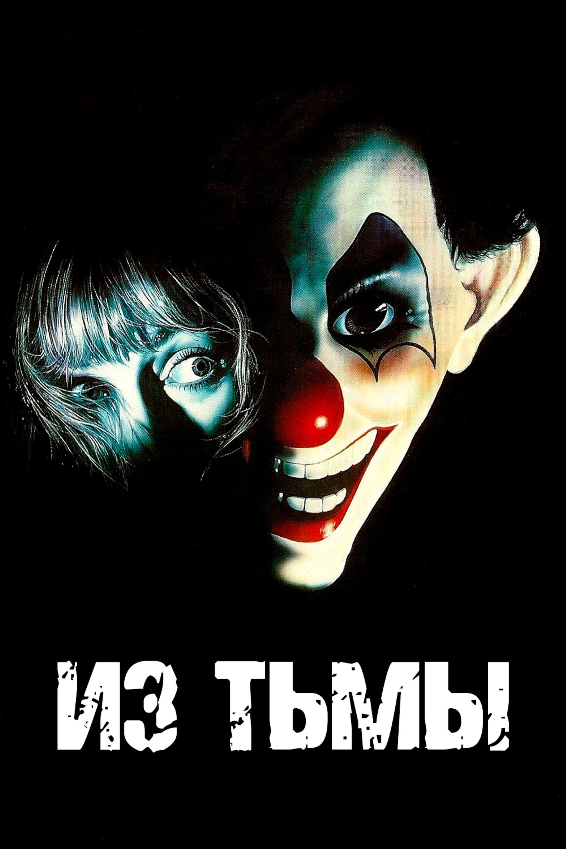 Из тьмы