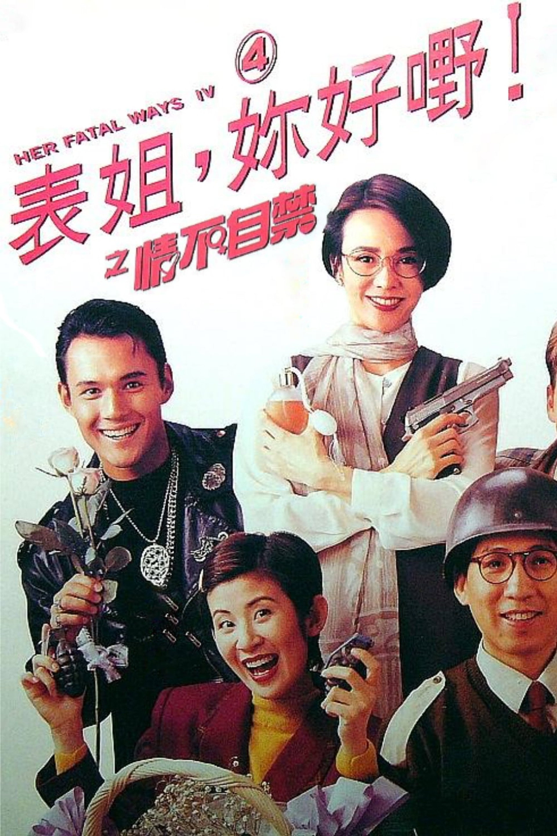 表姐,你好嘢! 4 情不自禁