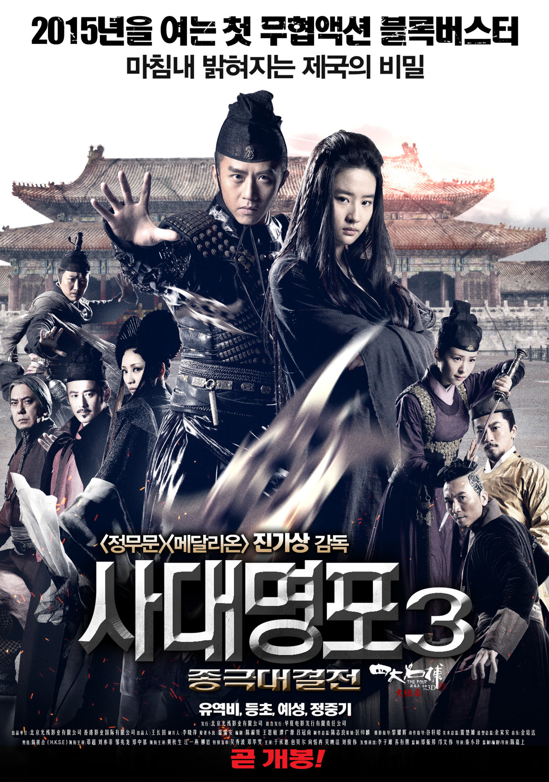 사대명포 3: 종극대결전