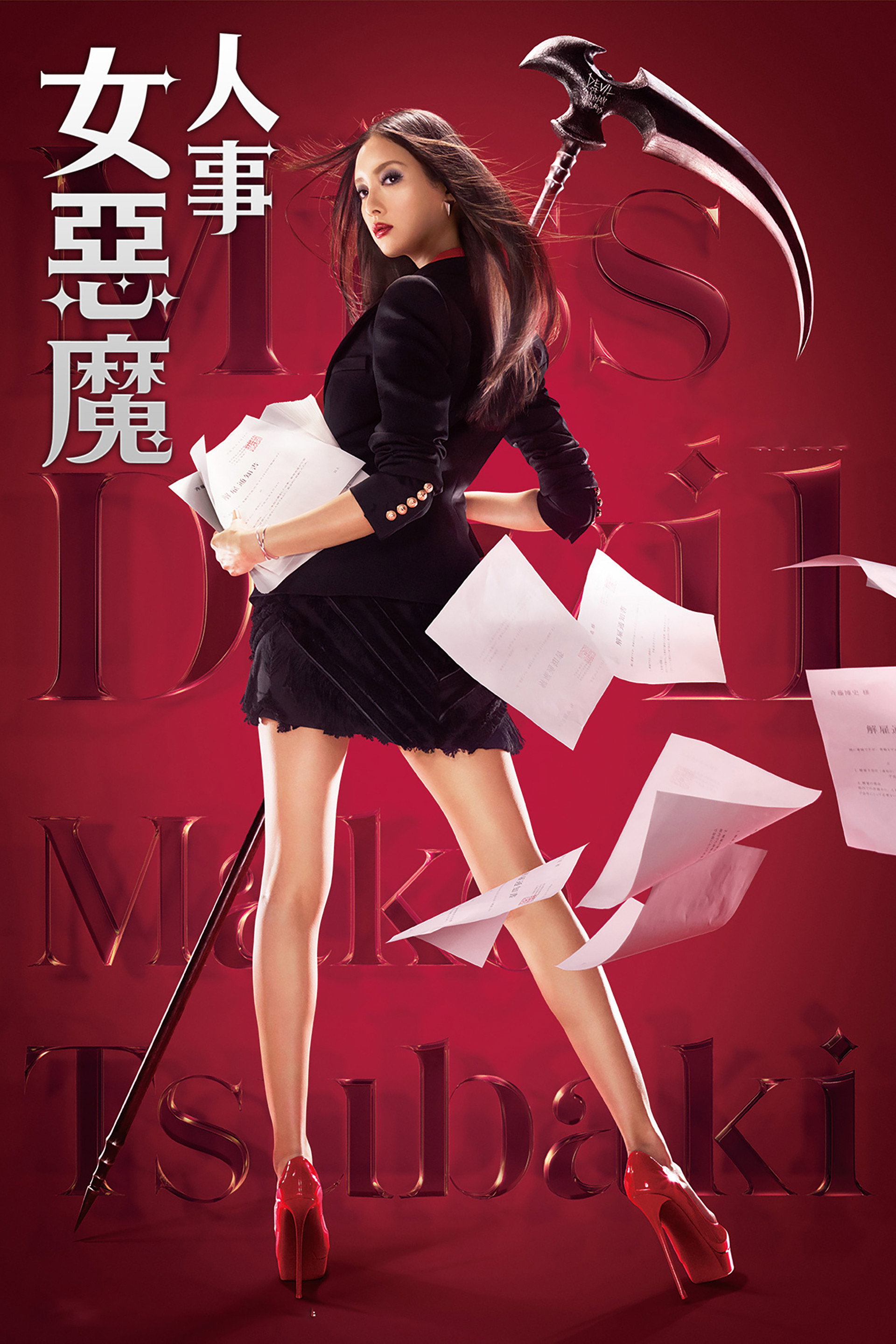 人事美魔女·椿真子