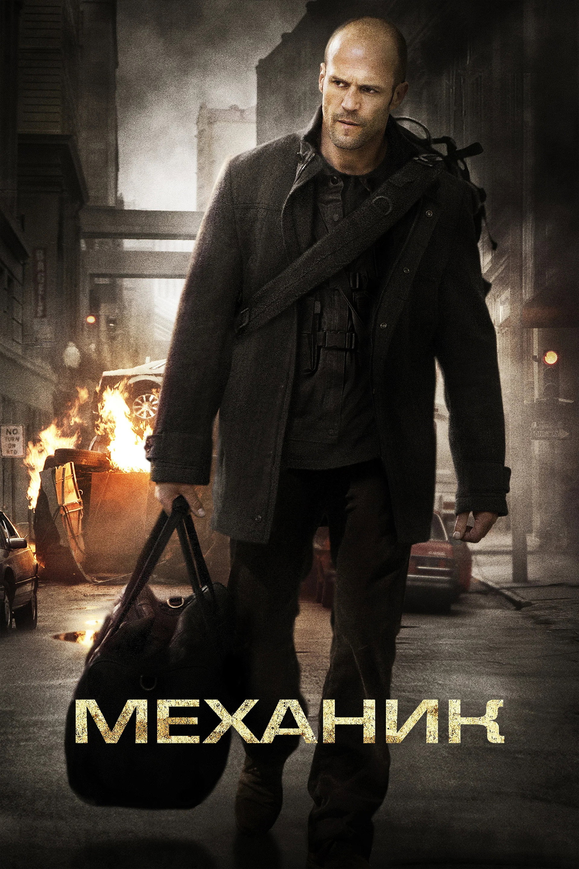 Механик