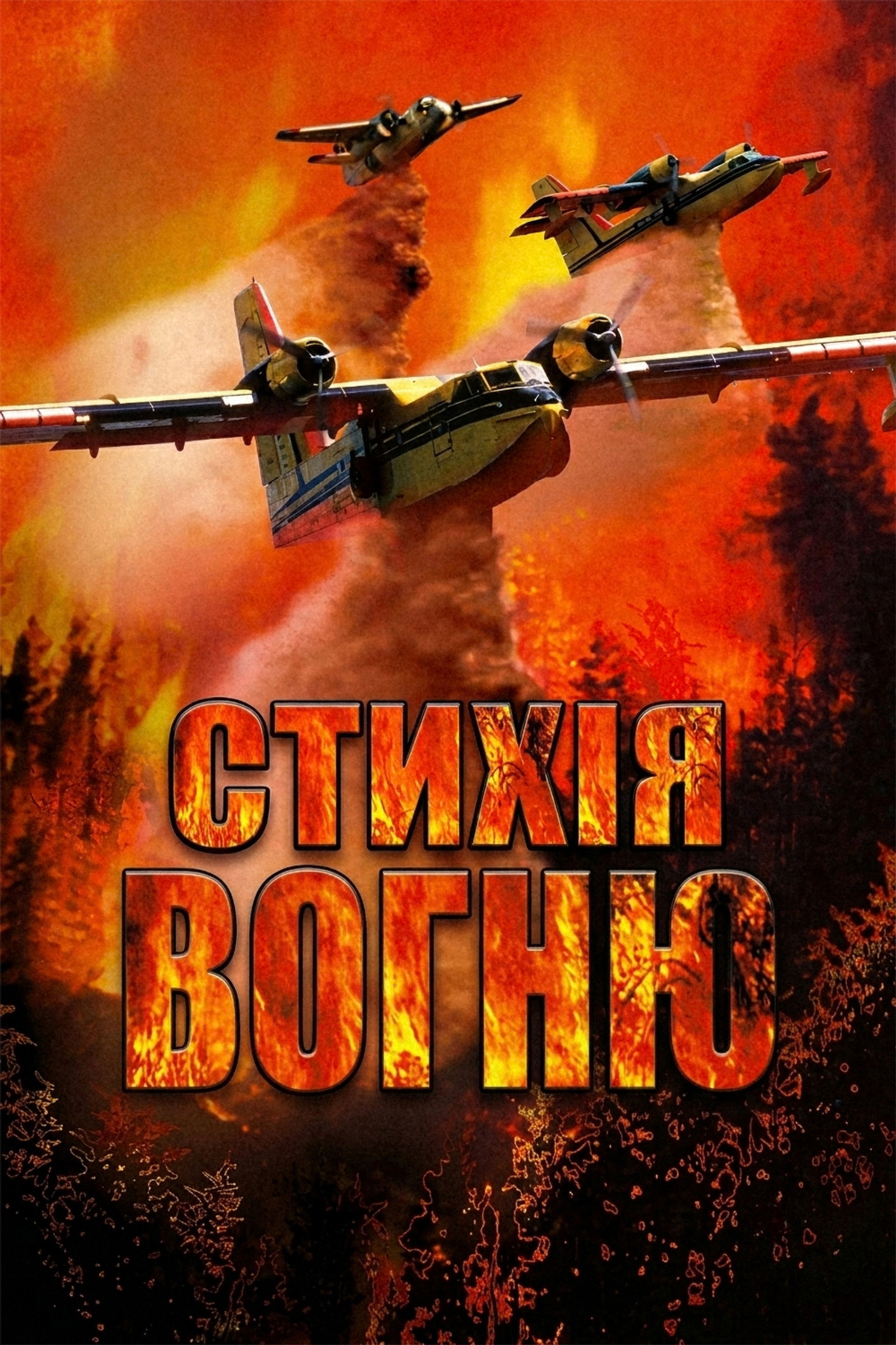 Стихія вогню