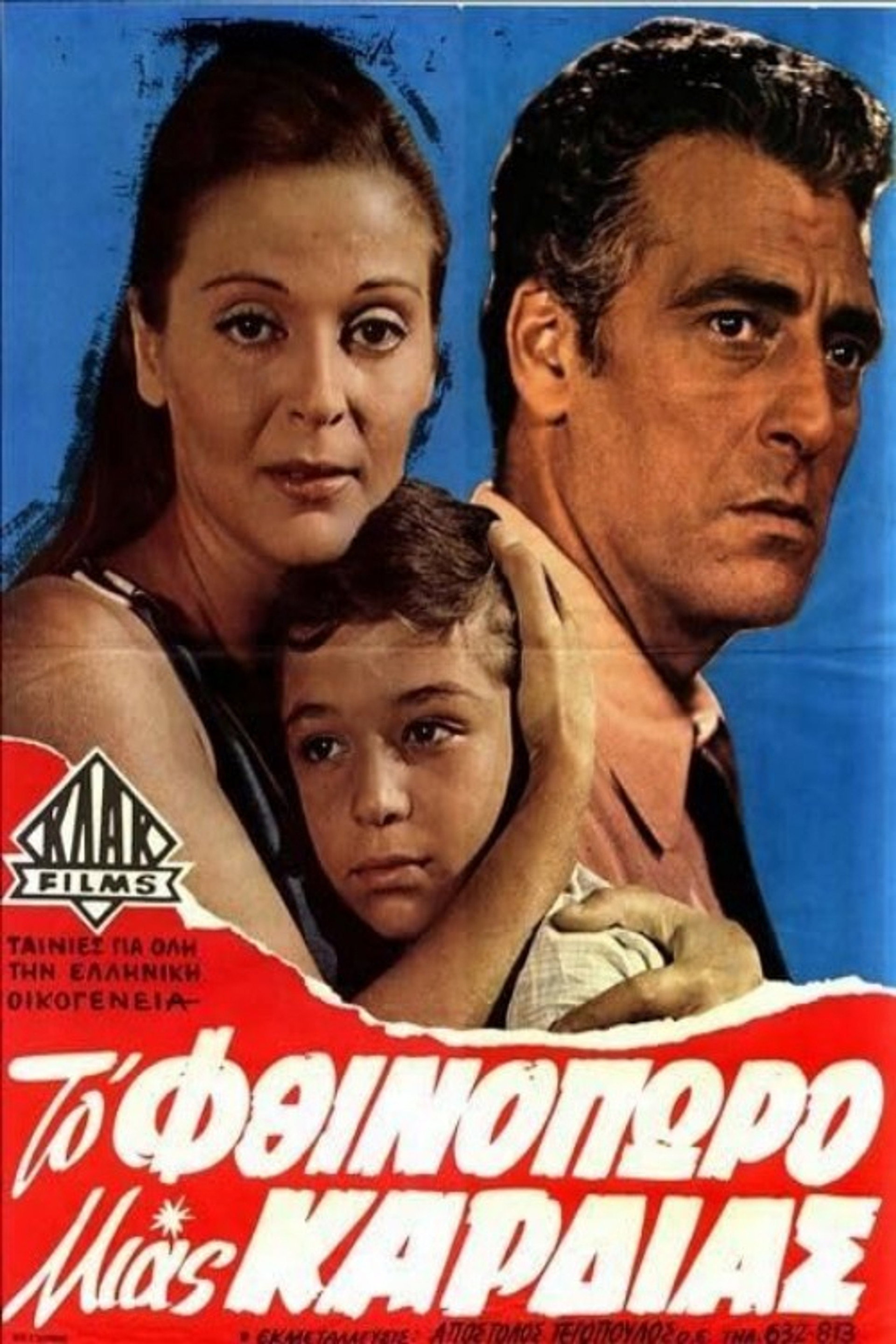 Το φθινόπωρο μιας καρδιάς