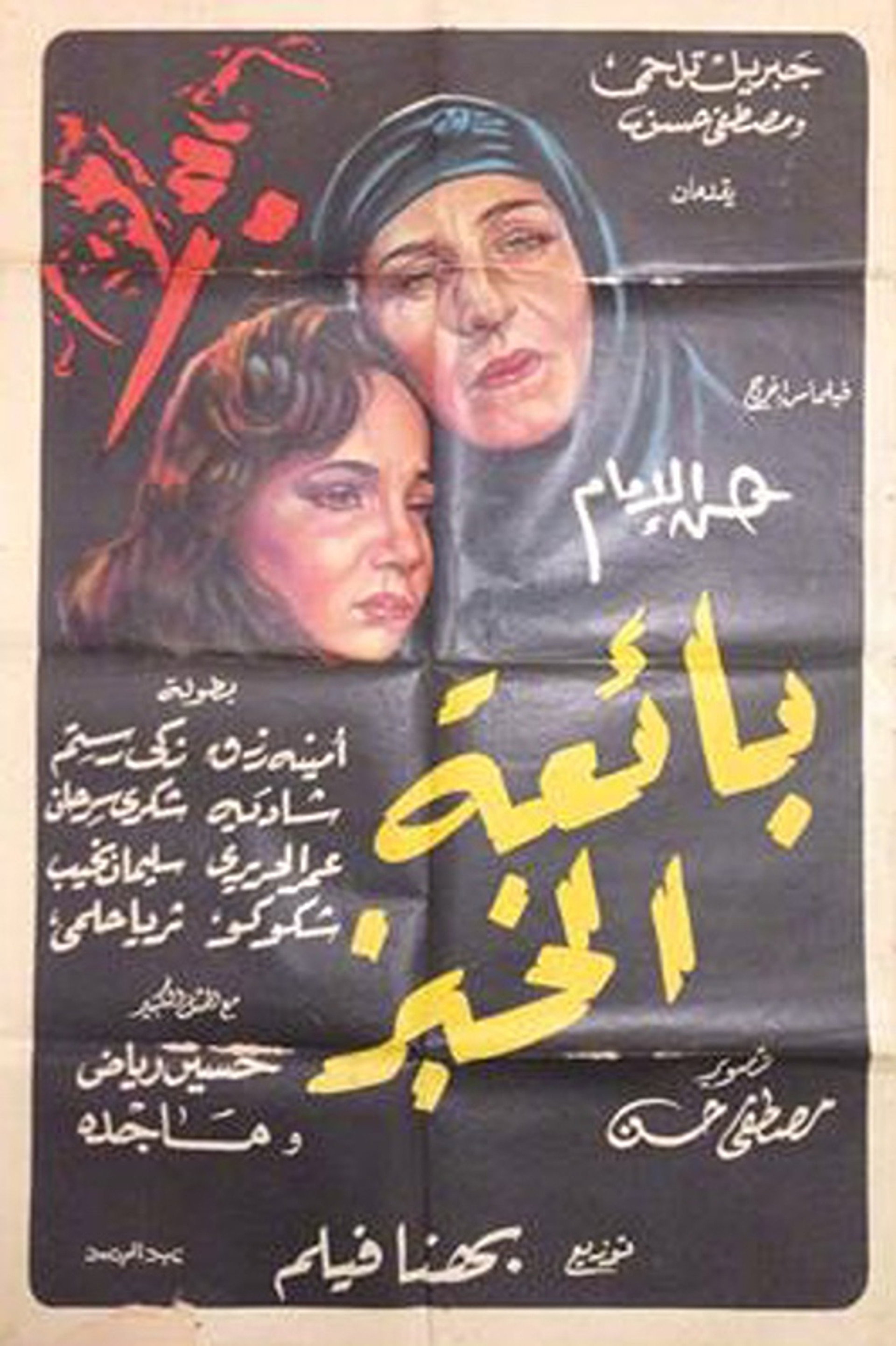 بائعة الخبز