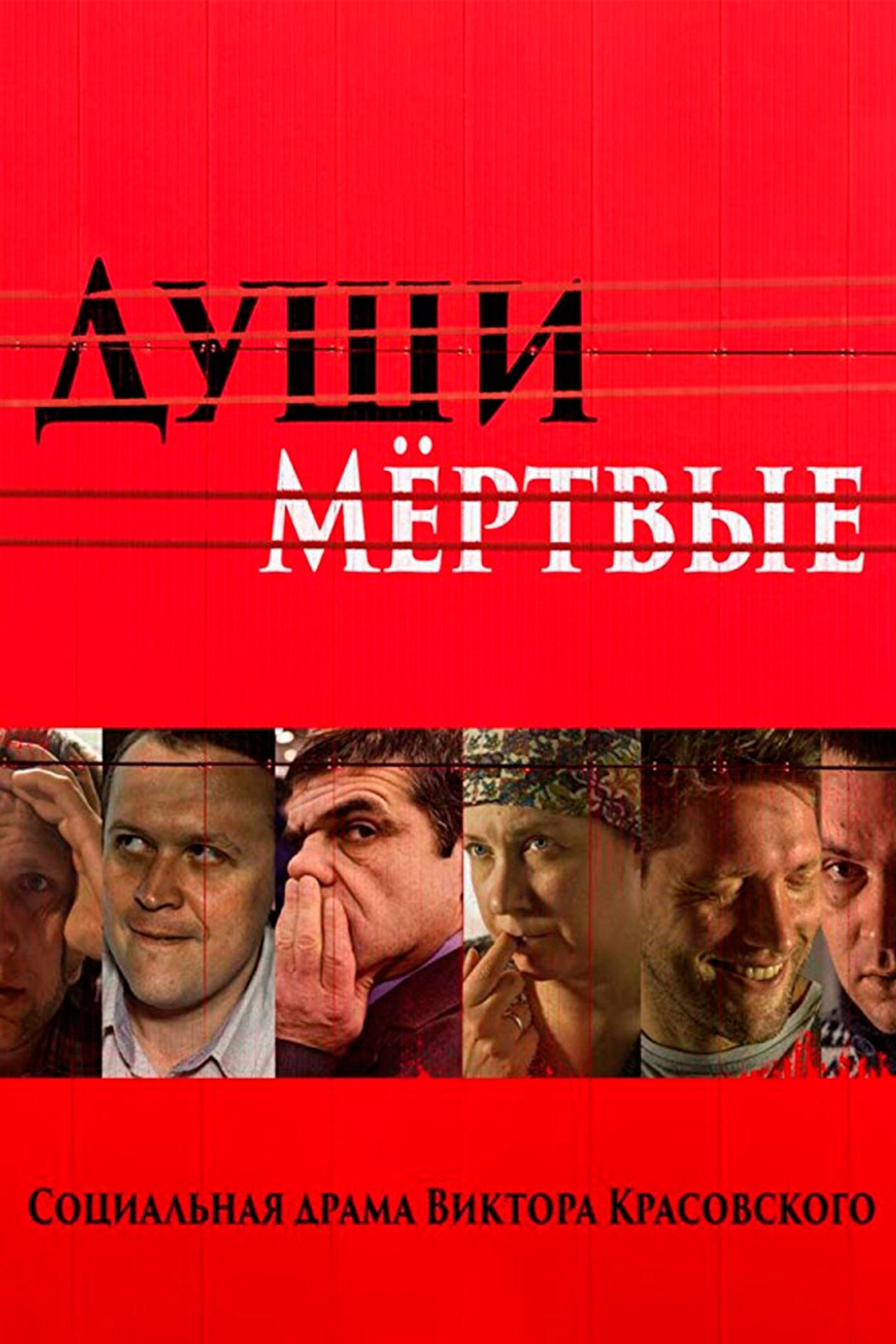 Души мертвые