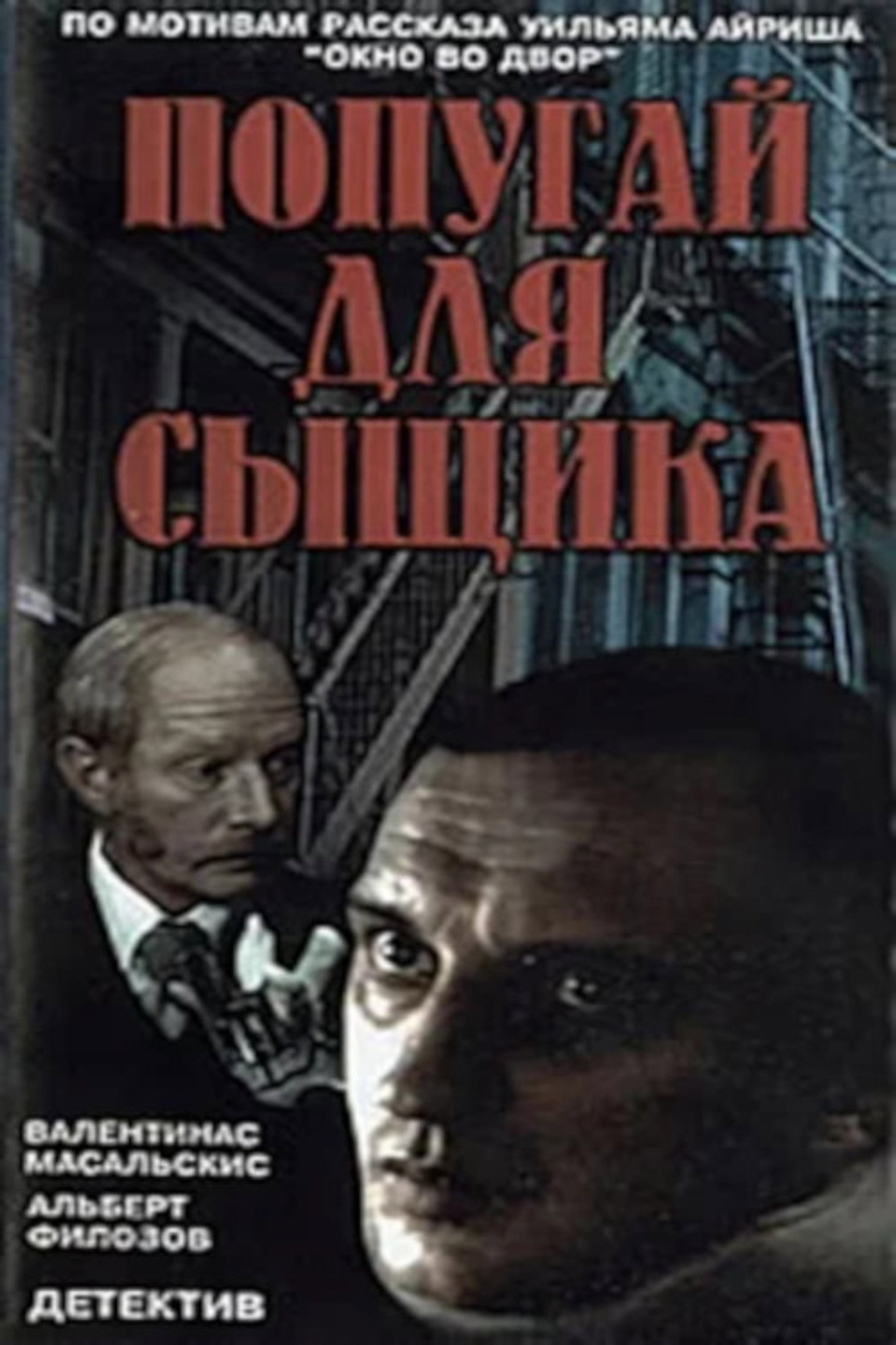 Попугай для сыщика