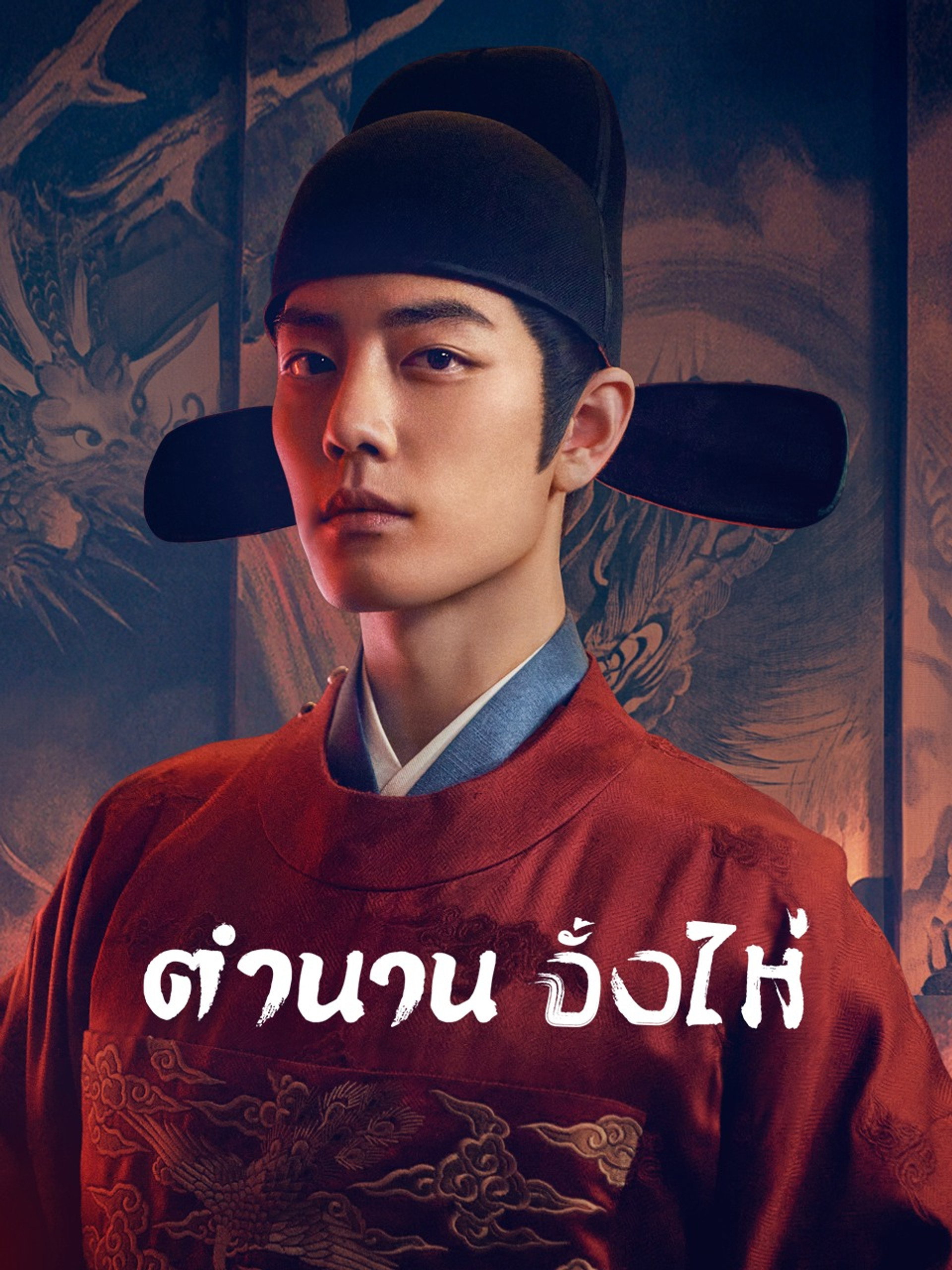 ตำนานจั้งไห่