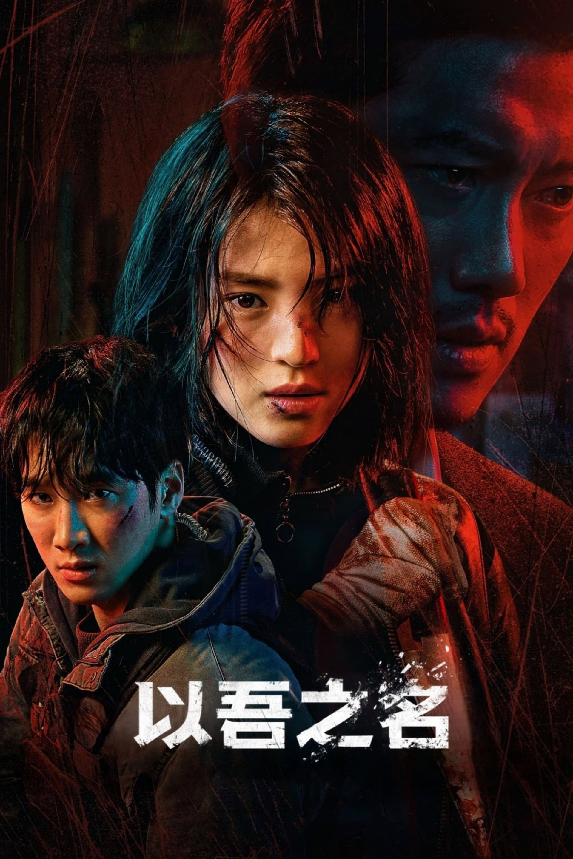 以吾之名