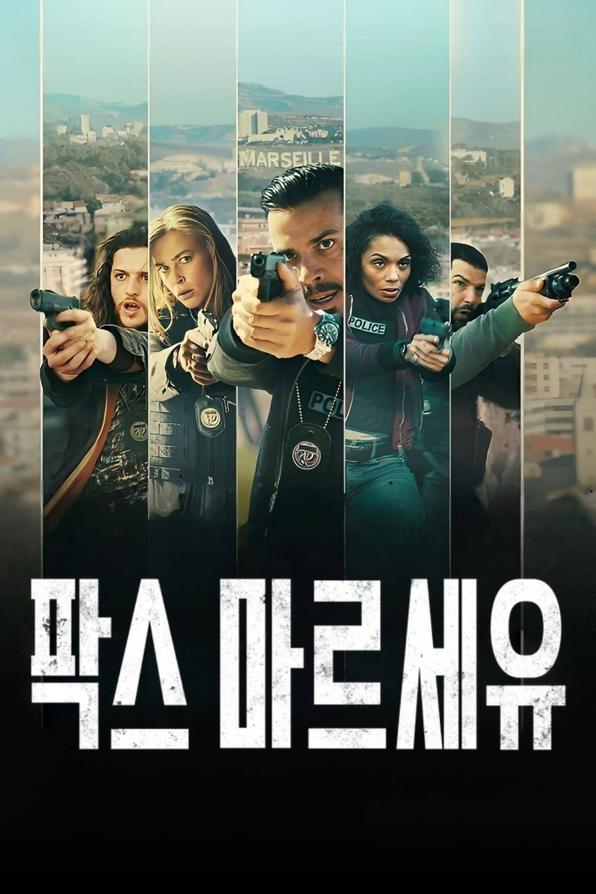 팍스 마르세유