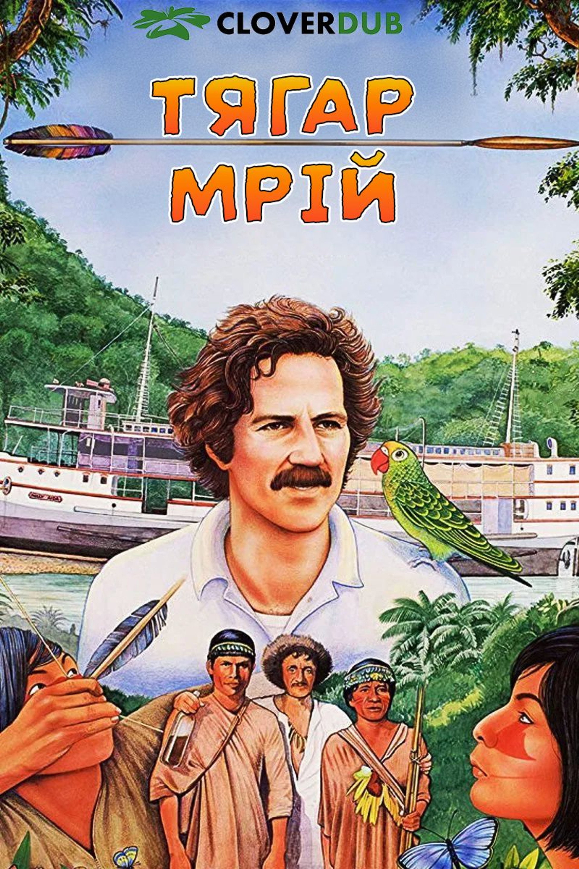 Тягар мрій