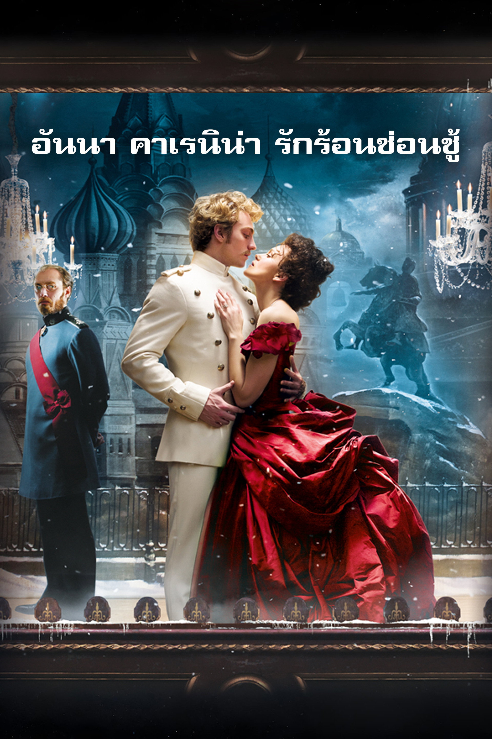 อันนา คาเรนิน่า รักร้อนซ่อนชู้