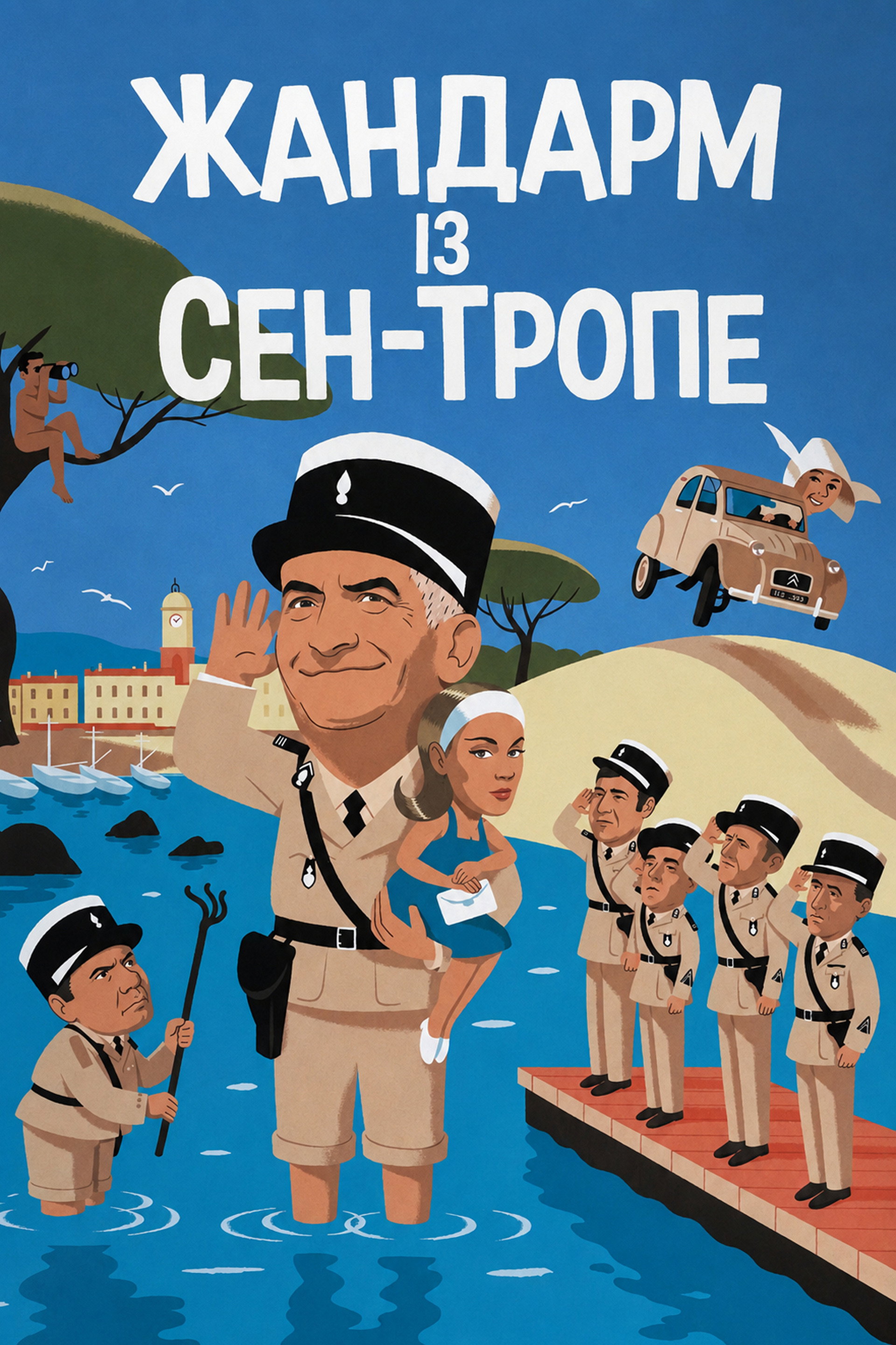 Жандарм із Сен-Тропе