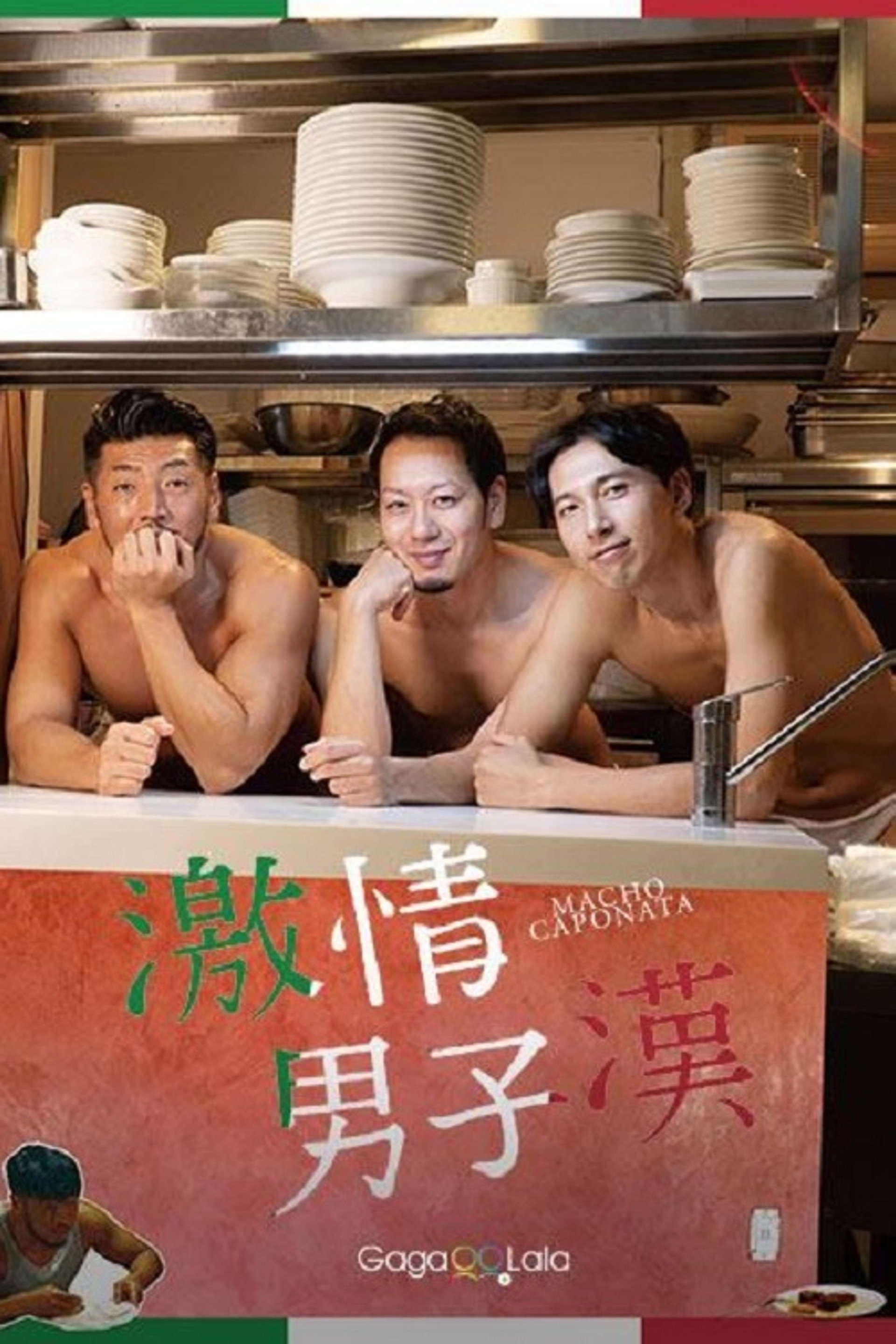 激情男子汉
