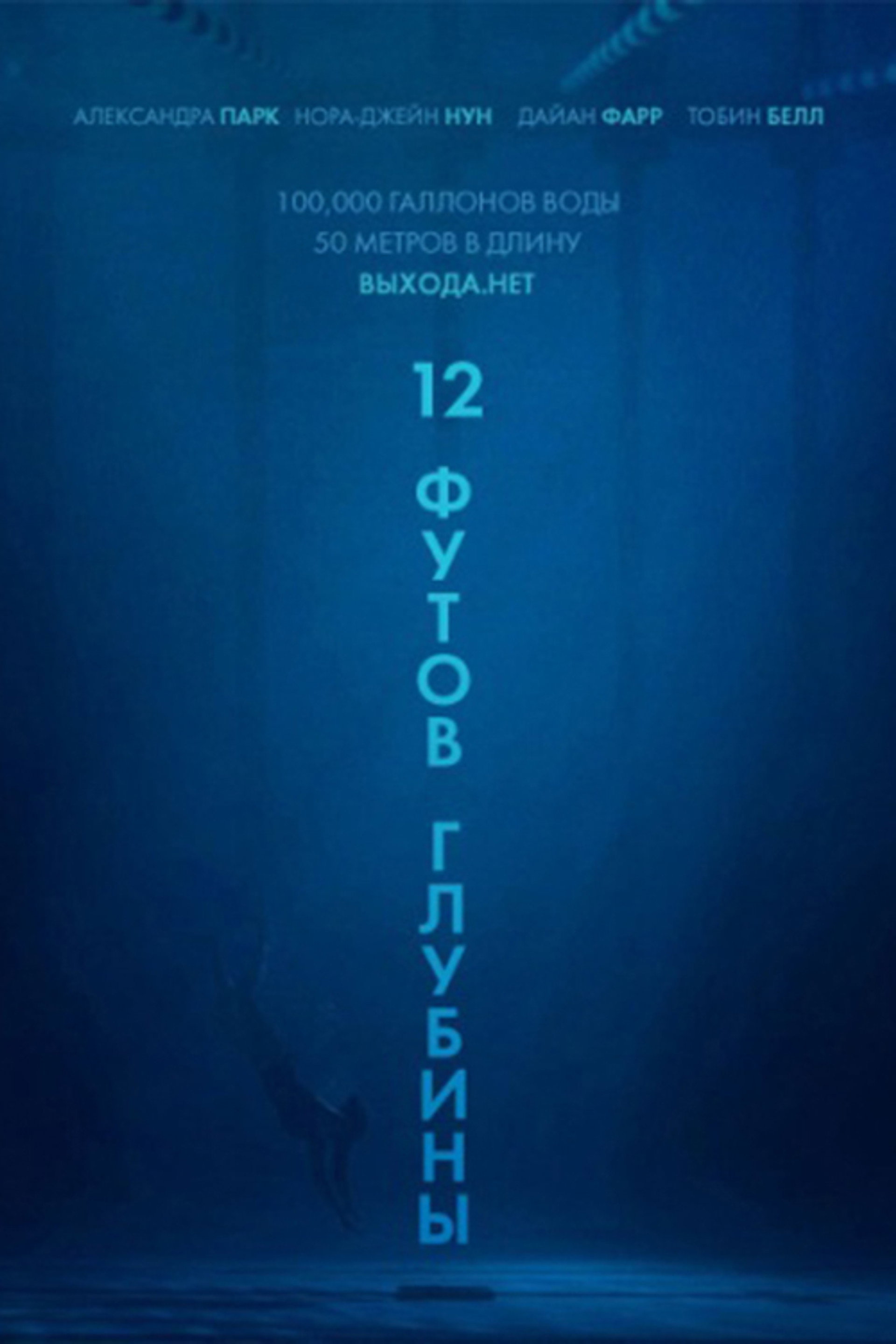 12 футов глубины