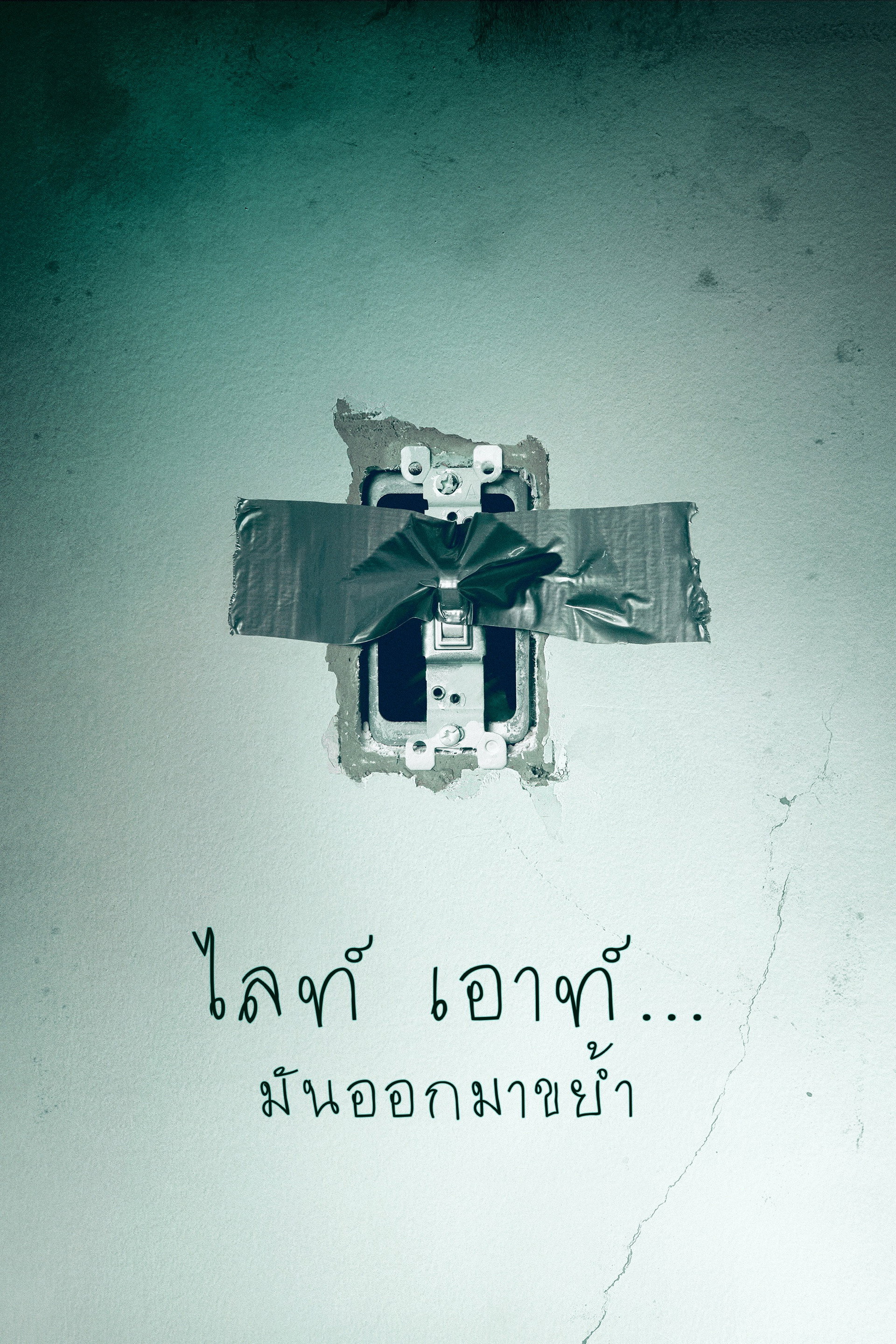 ไลท์ เอาท์...มันออกมาขย้ำ