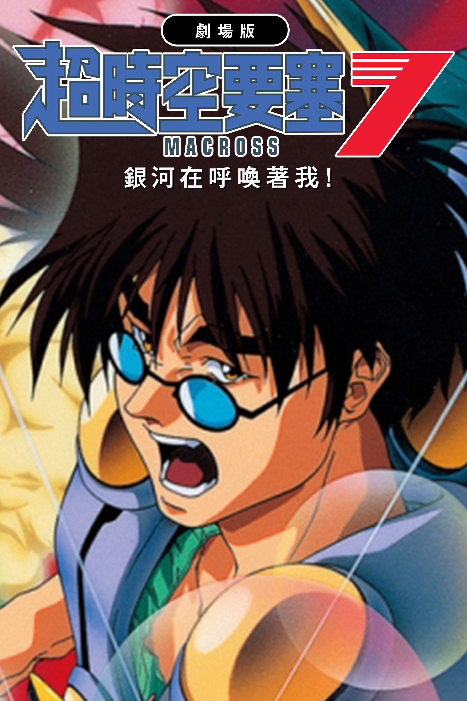 超时空要塞Macross 7：银河在呼唤我