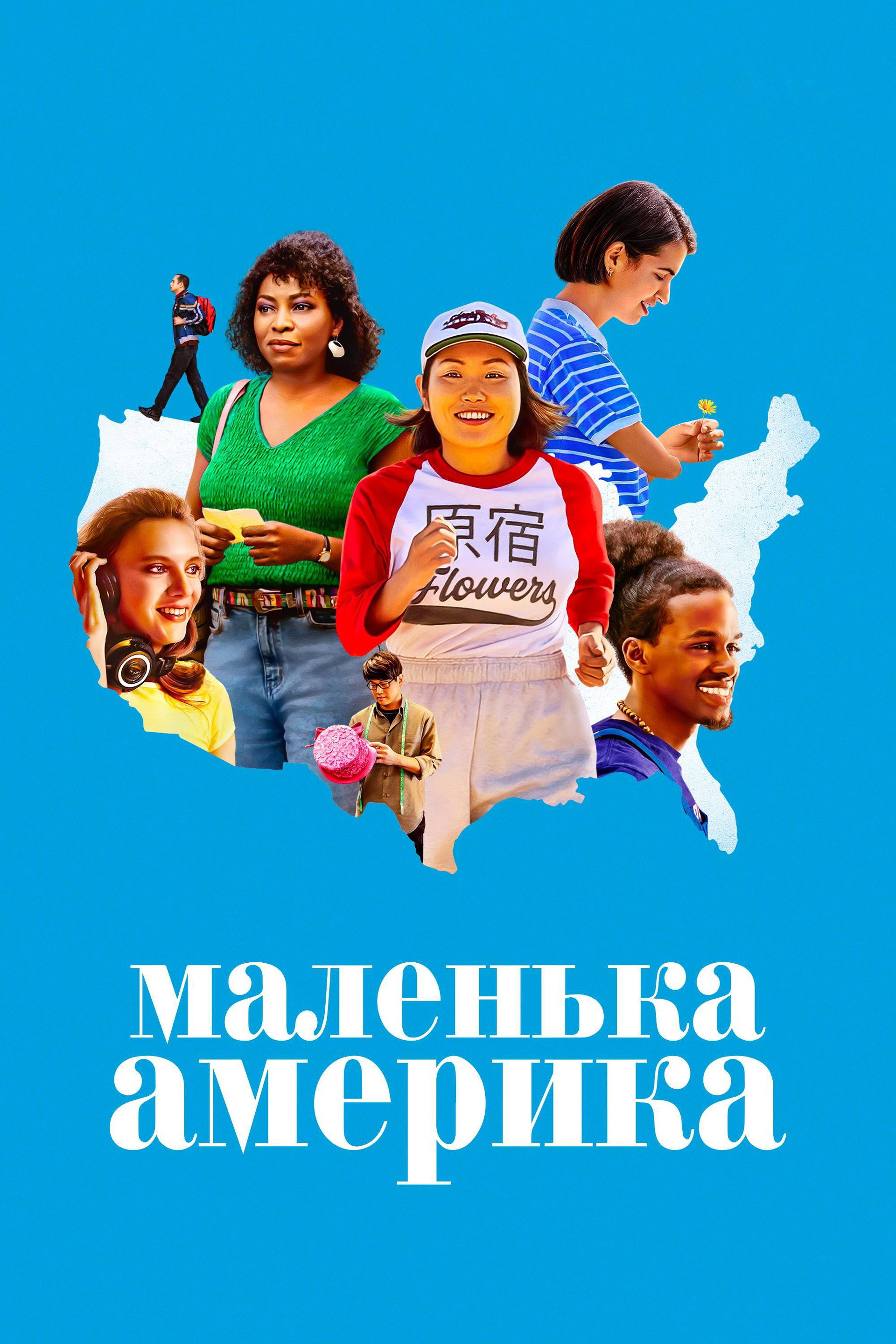 Маленька Америка