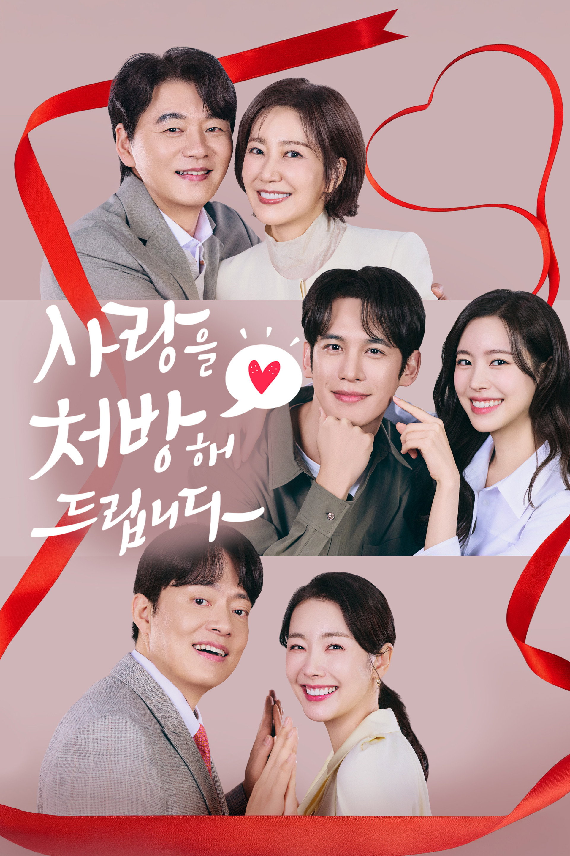 사랑을 처방해 드립니다