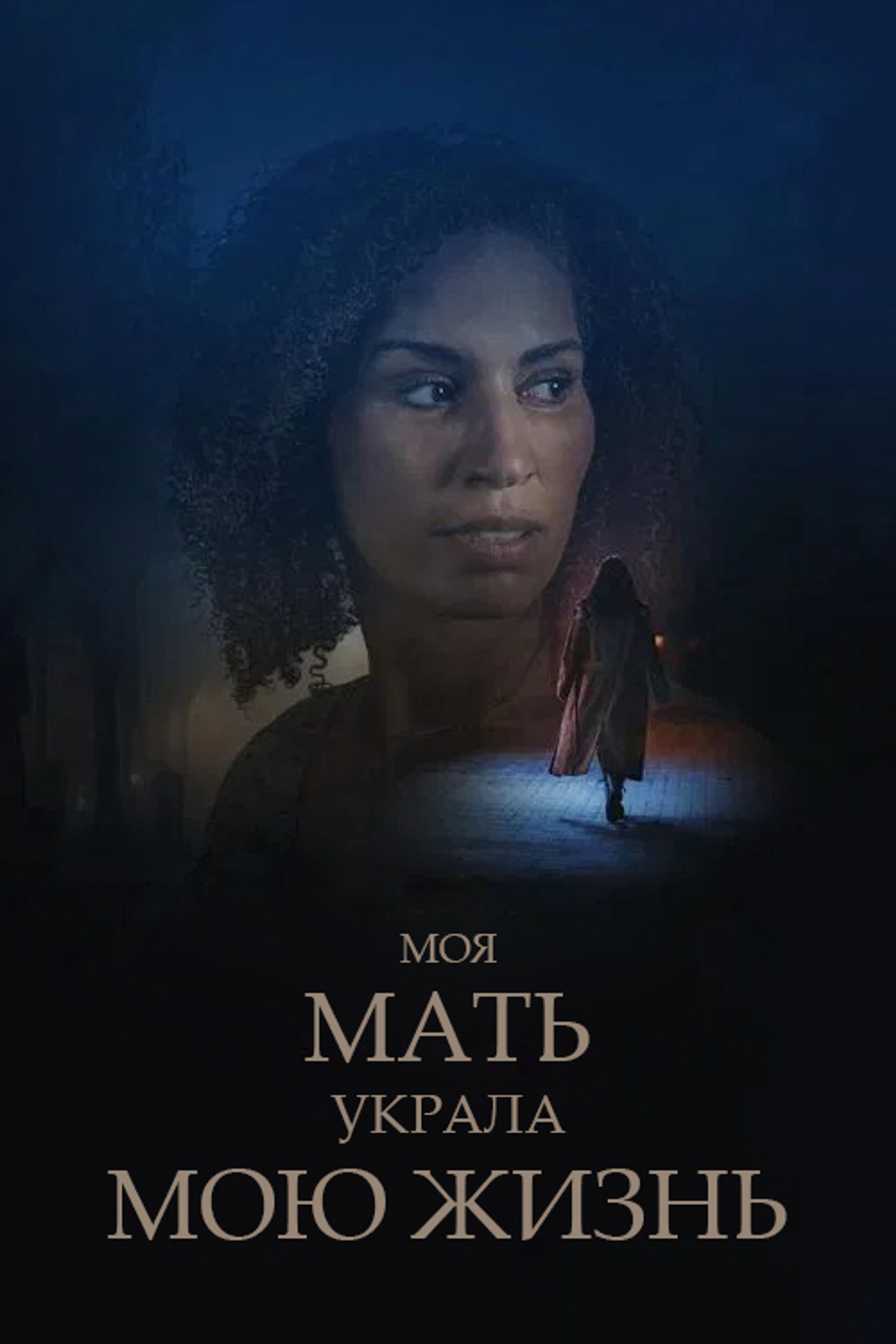 My Mother Stole My Life
