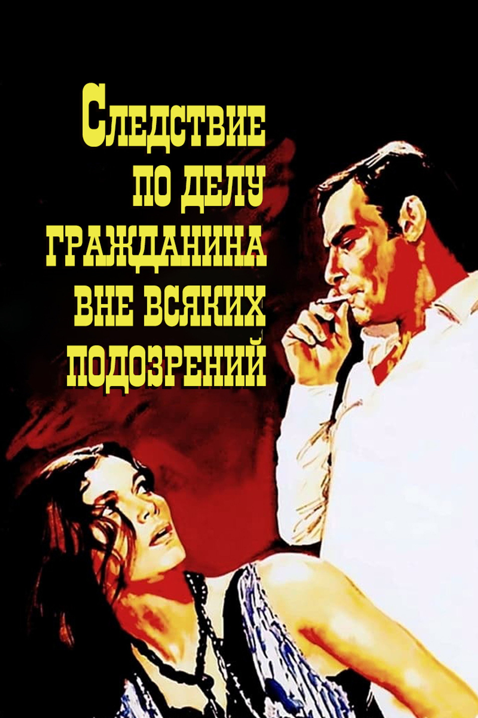 Следствие по делу гражданина вне всяких подозрений