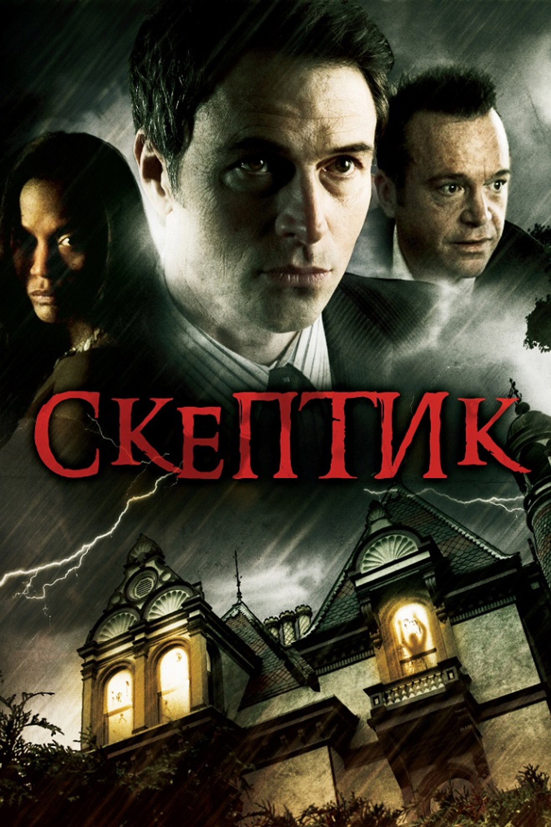 Скептик