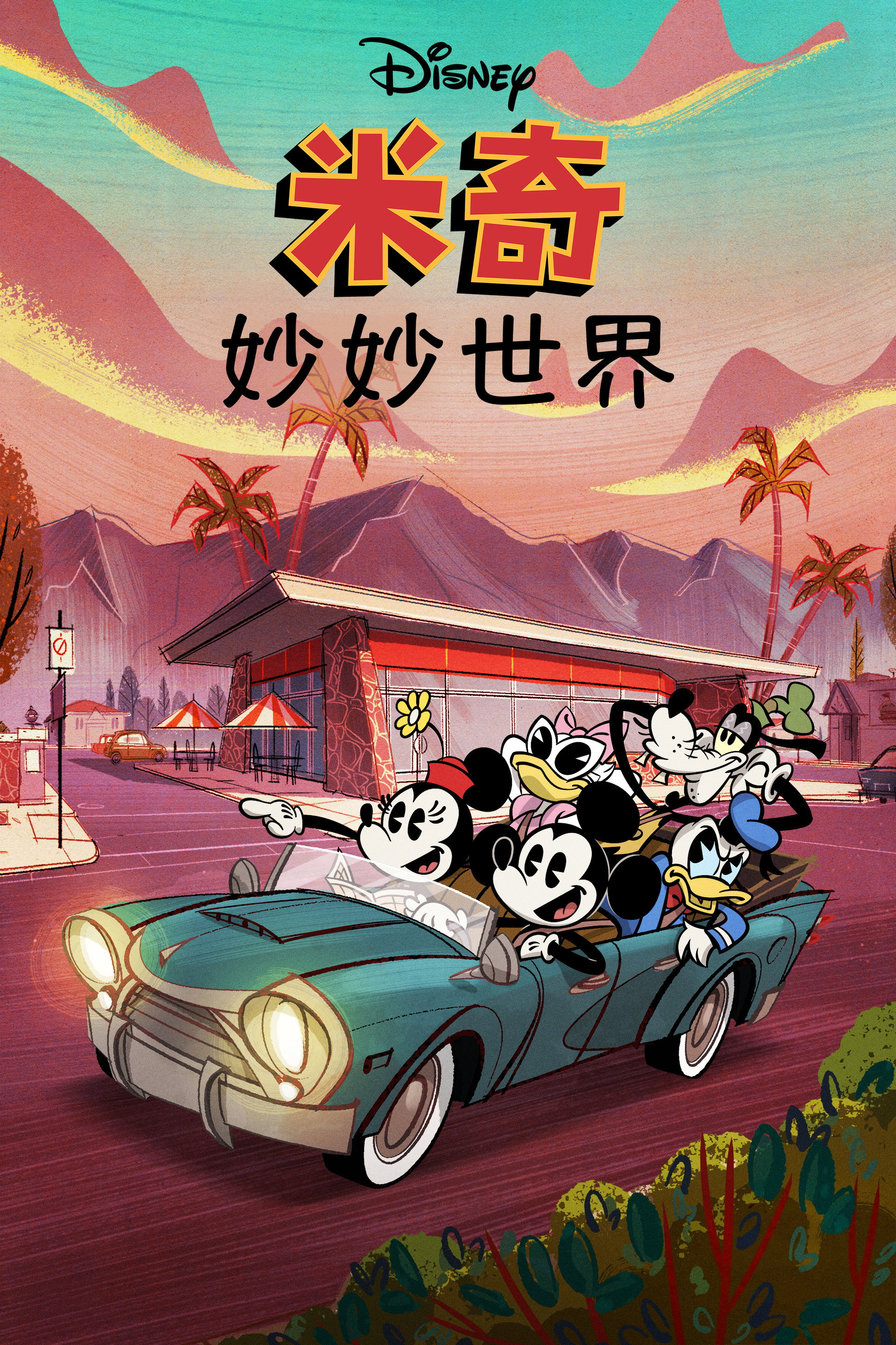 米奇妙妙世界